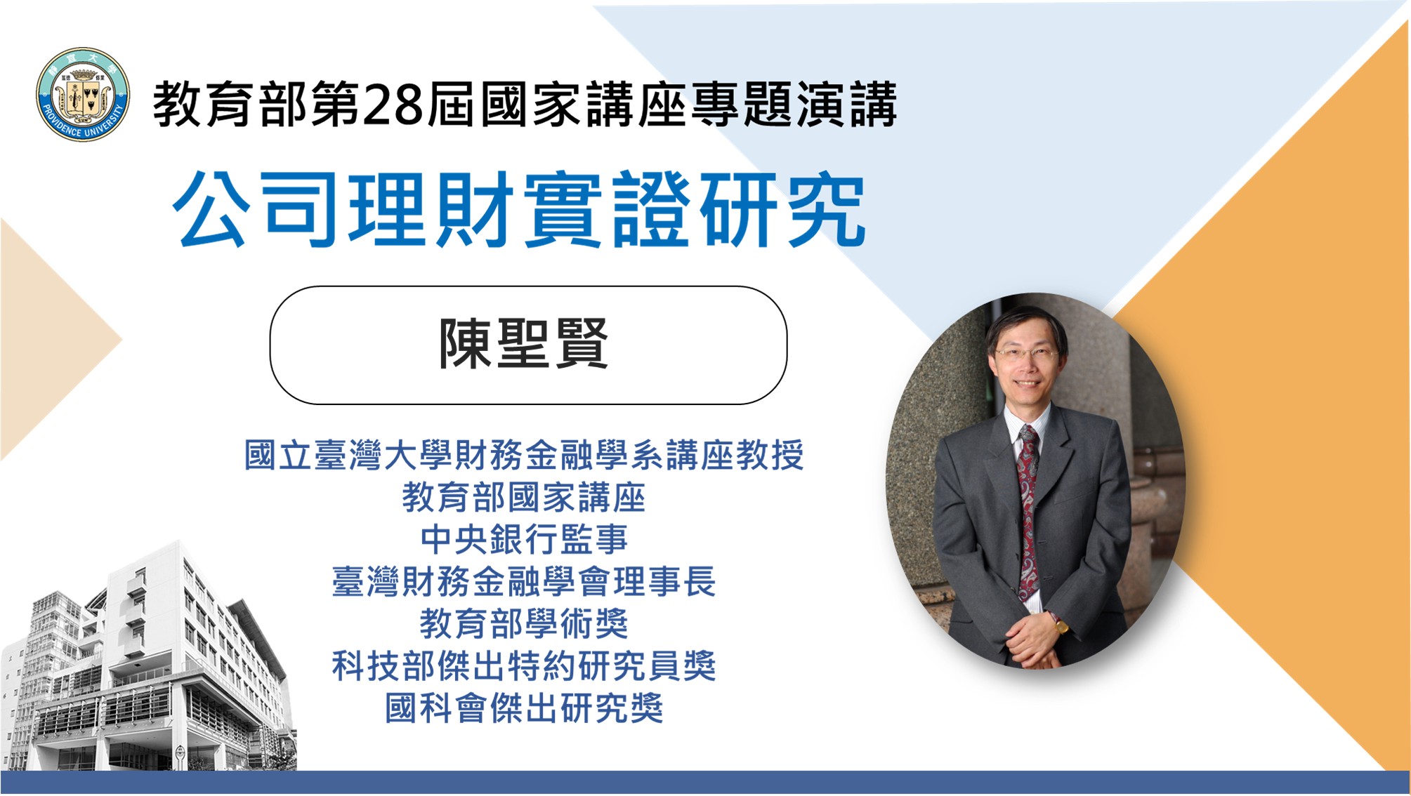 靜宜大學財務金融學系 - 國家講座首登私校！靜宜大學財金系邀陳聖賢教授開講... | Facebook