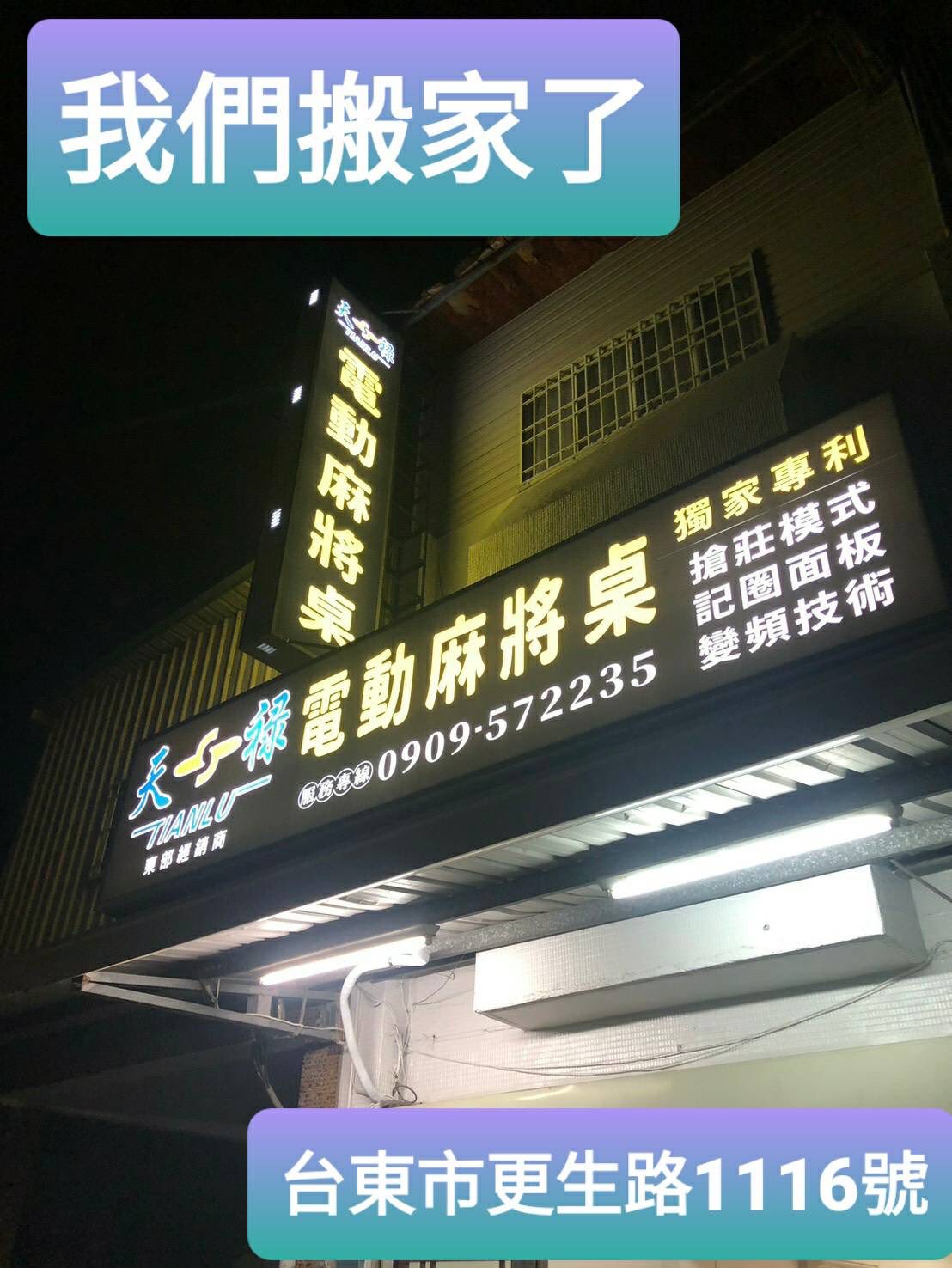 天祿過山車電動麻將桌 - 天祿過山車電動麻將桌 added a new photo.