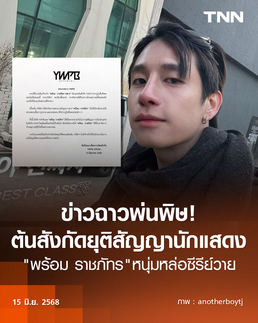 True Inside - #YWPB ออกประกาศอย่างเป็นทางการ... | Facebook