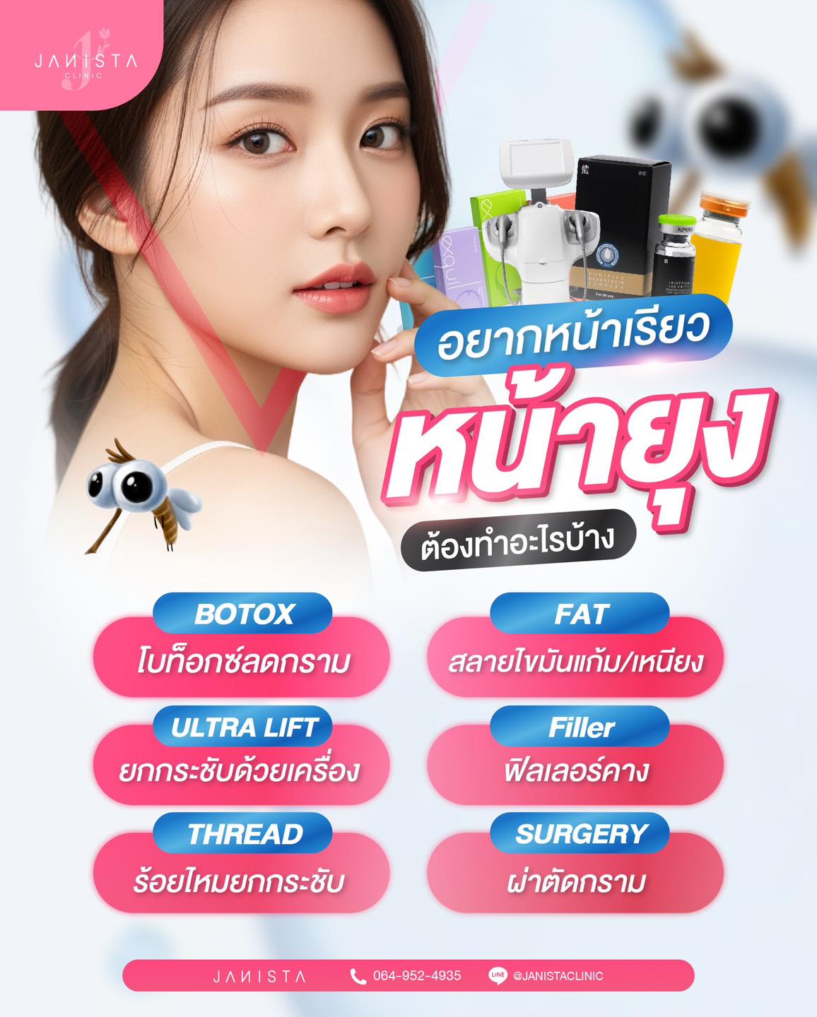 Janista - 📣 อยากหน้าเรียว หน้ายุง! ต้องทำอะไรบ้าง?