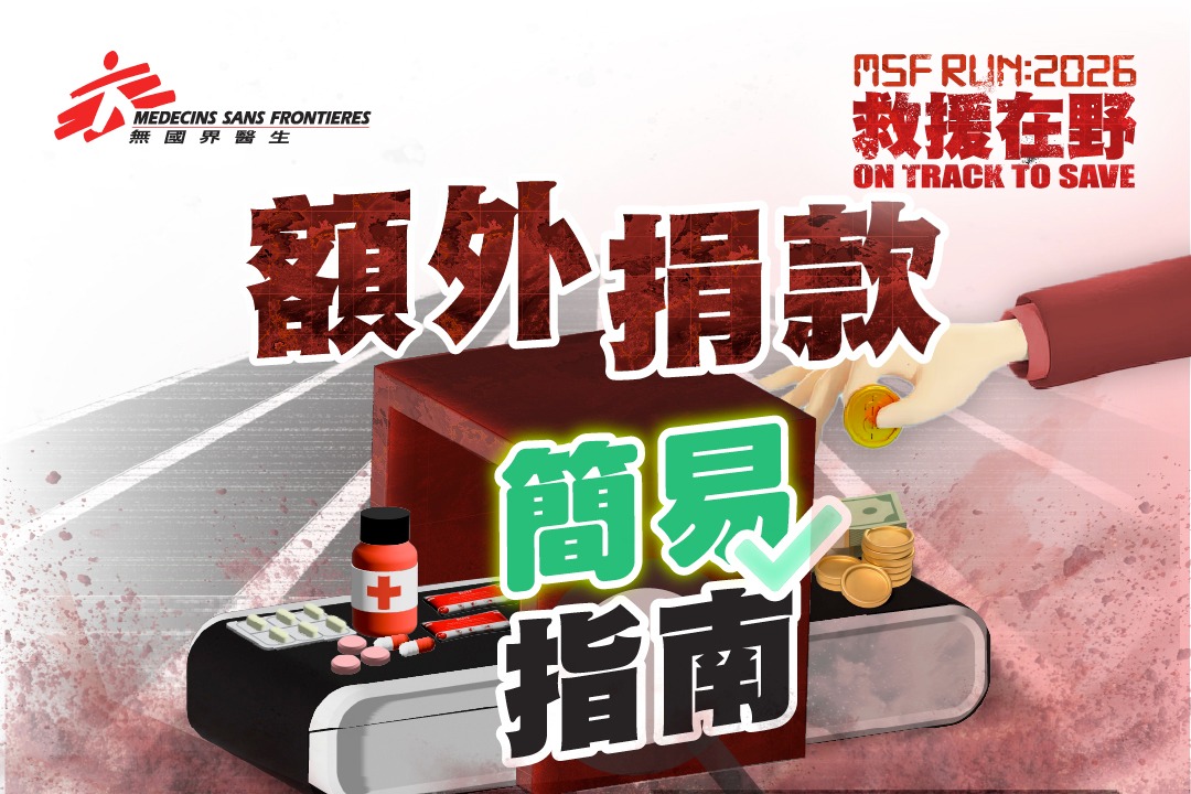 無國界醫生 / Médecins Sans Frontières (MSF) - 范寧醫生︰我曾經四次參與無國界醫生的救援任務，為身陷衝突困境 ...