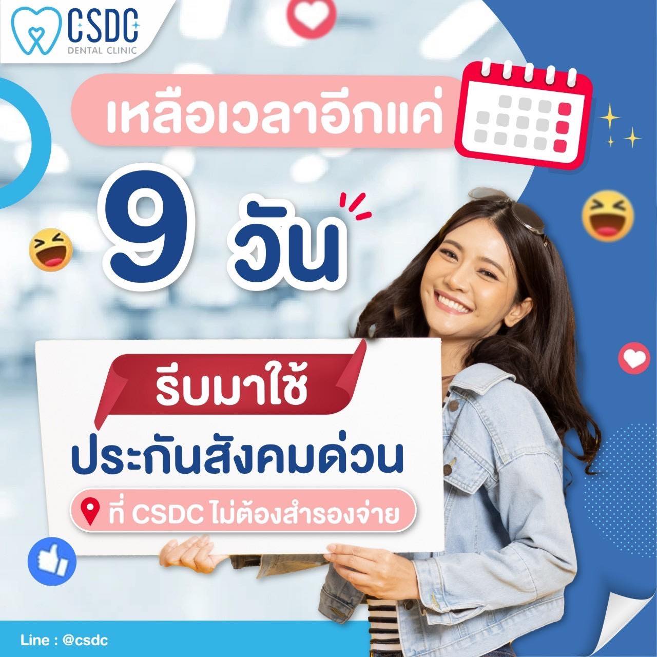 CSDC - เหลือเวลาอีก 9 วัน ‼️ รีบมาใช้สิทธิประกันสังคม กันน๊าาา เพียง ...