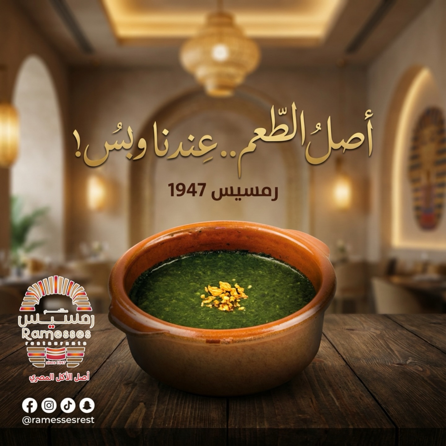 مطاعم رمسيس