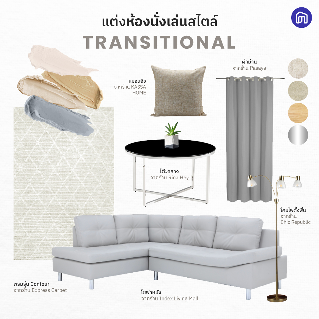 NocNoc - 🛋️ #แต่งห้องนั่งเล่น สไตล์ #Transitional... | Facebook