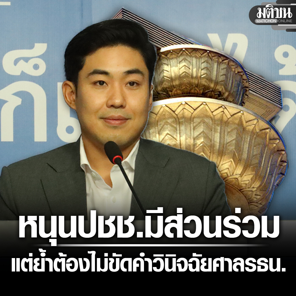 Matichon - ปชป. หนุนปชช.มีส่วนร่วมแก้รธน. แต่ย้ำต้องไม่ขัดคำวินิจฉัยศาล ...