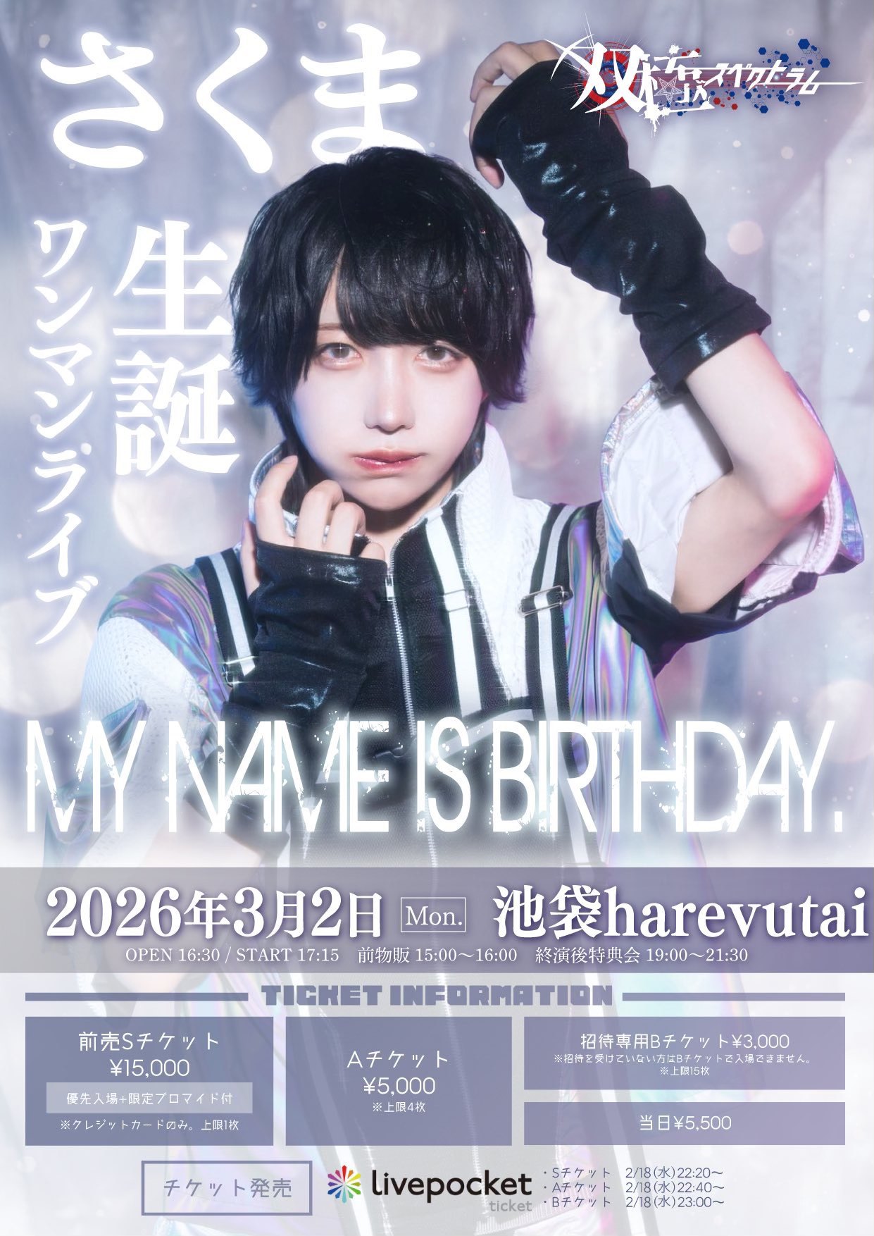DOTAMAゲスト出演決定！！ 双極スペクトラム さくま(さくま)生誕ライブ