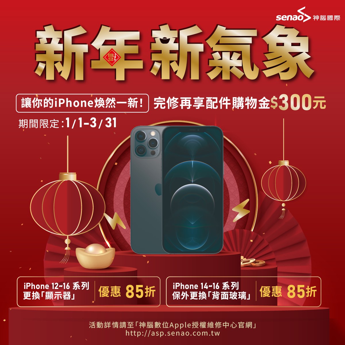 神腦國際 - 📱過年不只換新衣，手機也要一起升級😉 新年新氣象，讓你的 iPhone 煥然一新！ 新年維修優惠活動開跑中🧧 活動自1/1至3/ ...