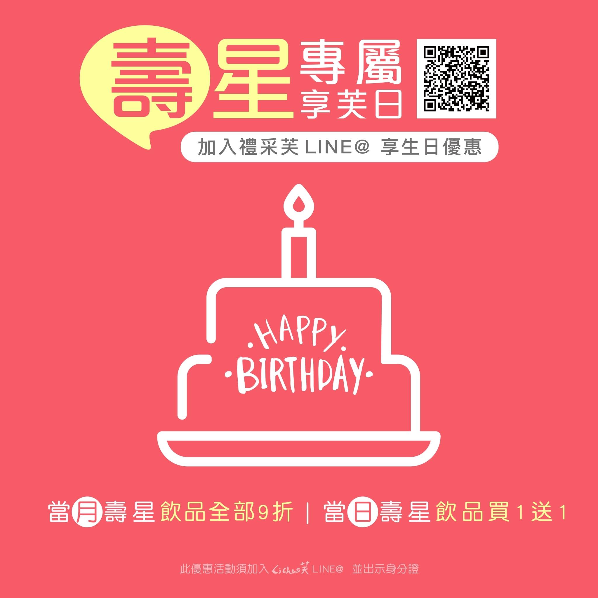 Li - 【禮采芙🌿好康報報】 #專屬壽星芙寶的超大好禮 🎁 現在起，加入🔍LiCha 禮采芙Line@ 👉🏻@zzl1950z 🎀好禮A ...