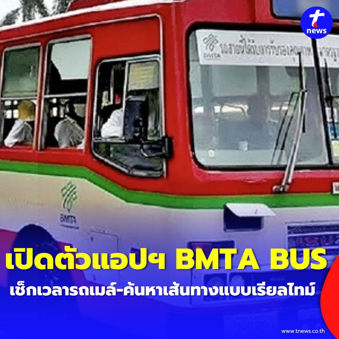 TNews-ทีนิวส์ - ขสมก. เปิดตัวแอป BMTA BUS ตอบโจทย์ผู้ใช้รถเมล์ในยุค ...