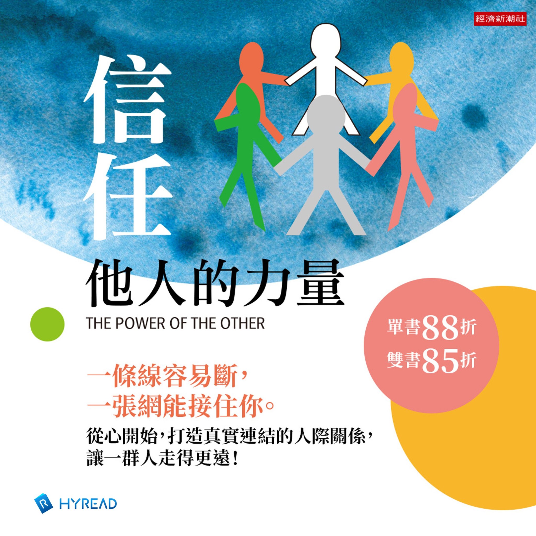 HyRead - 用真實的連結建立信任， 善用人脈打造高效合作。 >>https://hyread.cc/8fu92a 本書不僅談心理層面的 ...