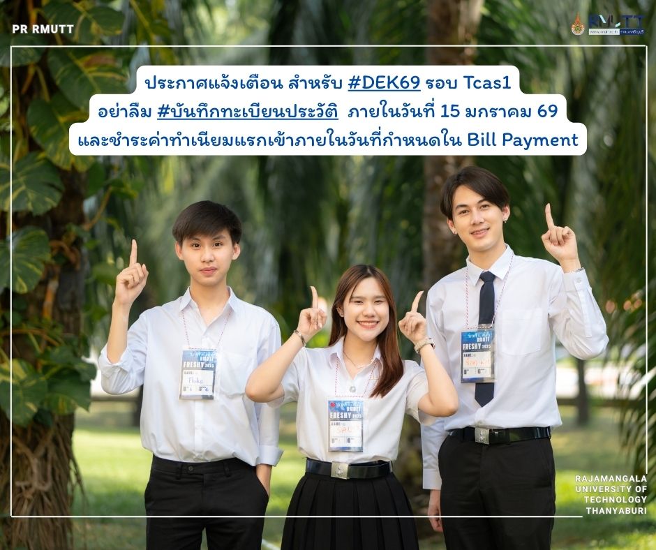 มหาวิทยาลัยเทคโนโลยีราชมงคลธัญบุรี - 🔔 ประกาศแจ้งเตือน สำหรับ #DEK69 ...