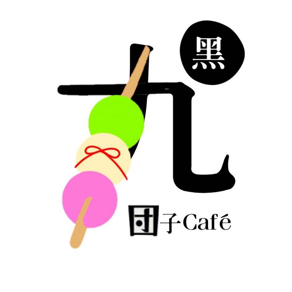 糰子Cafe黑丸 黑丸咖啡