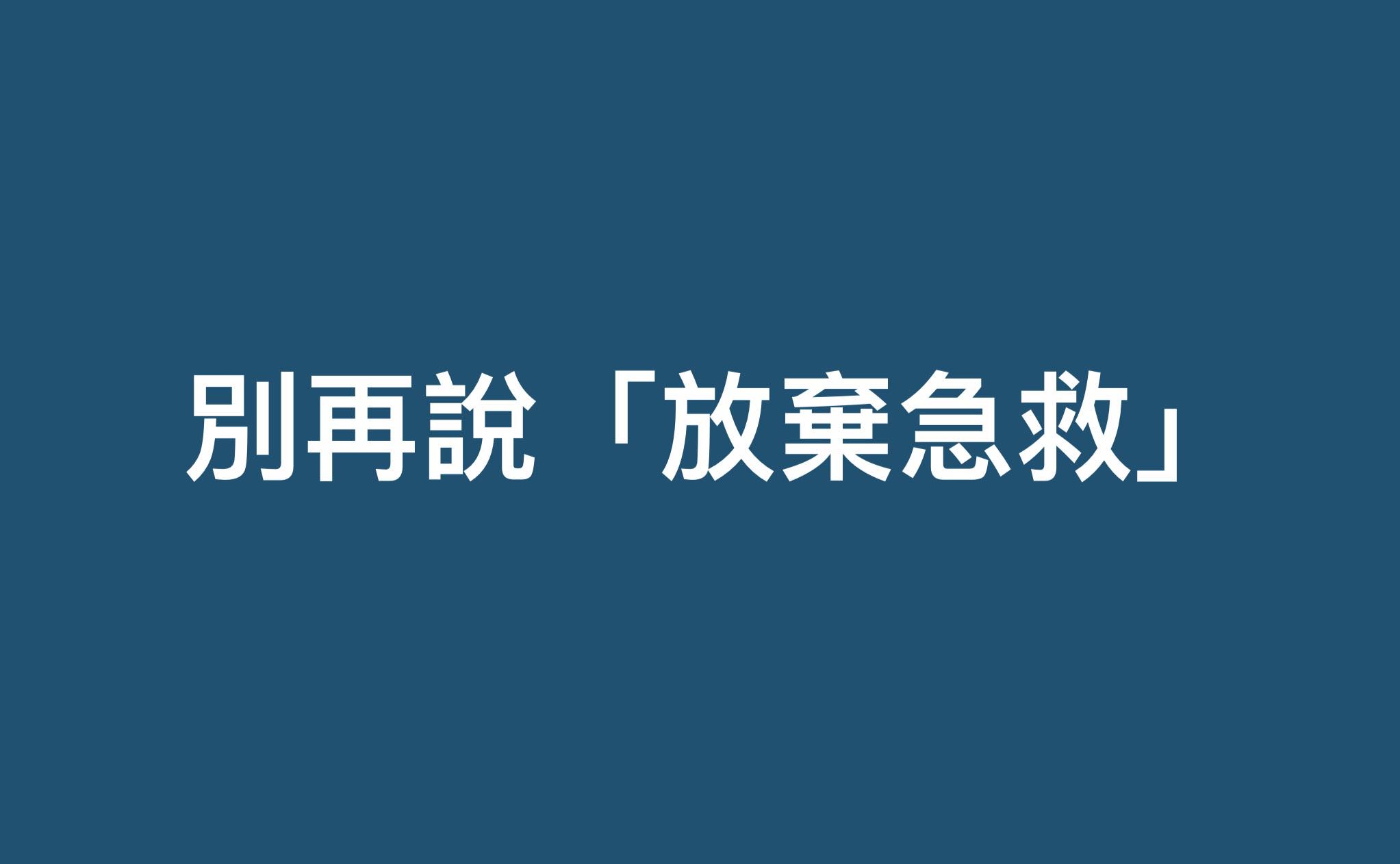 Icu醫生陳志金 - 「陳醫師，對於你的『放棄急救』說，非常有感，將擷取你的po文撰稿，懇請給予授權同意，謝謝」... | Facebook