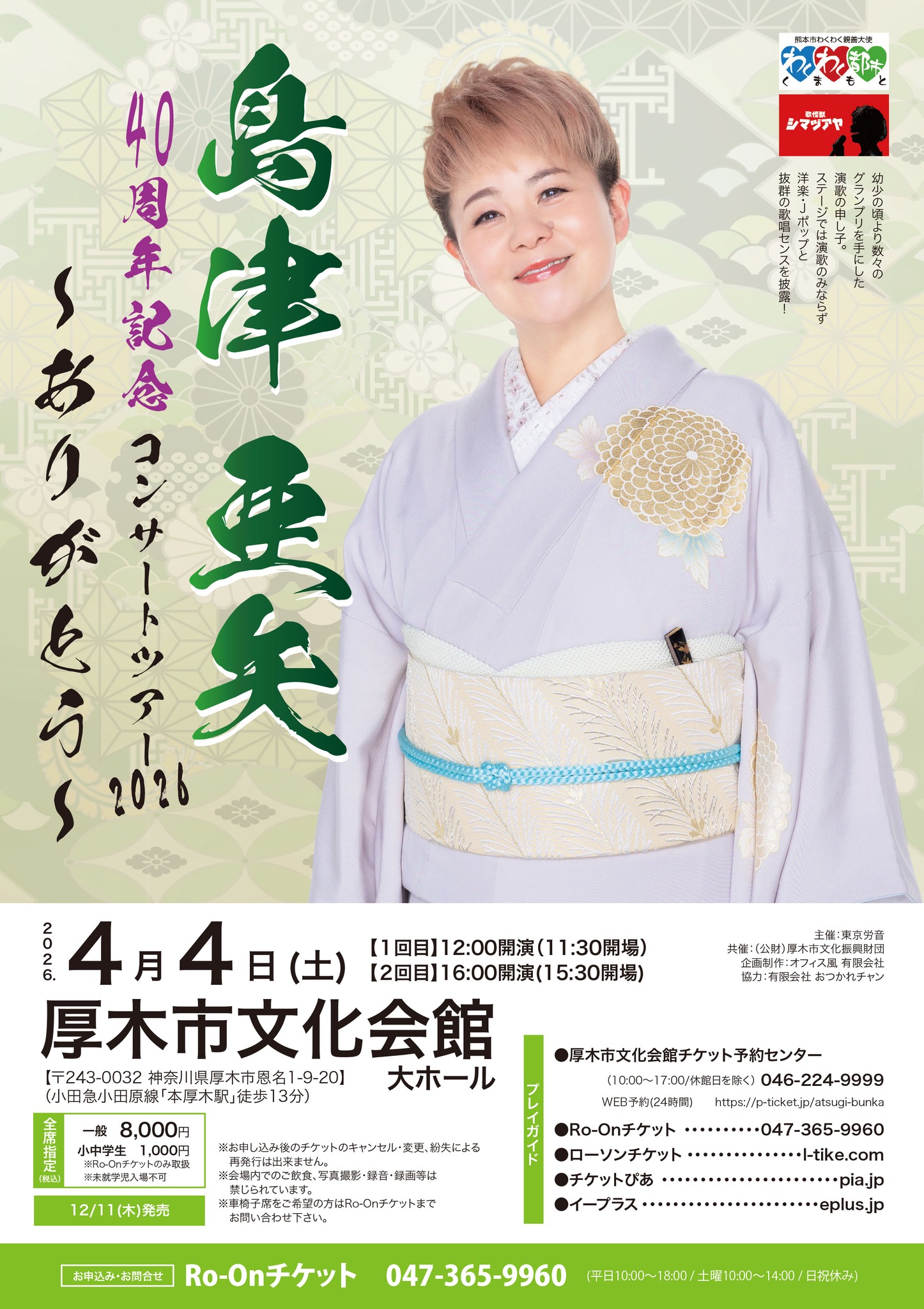 ?4月公演 チケット好評発売中? 「島津亜矢 40周年記念コンサート 