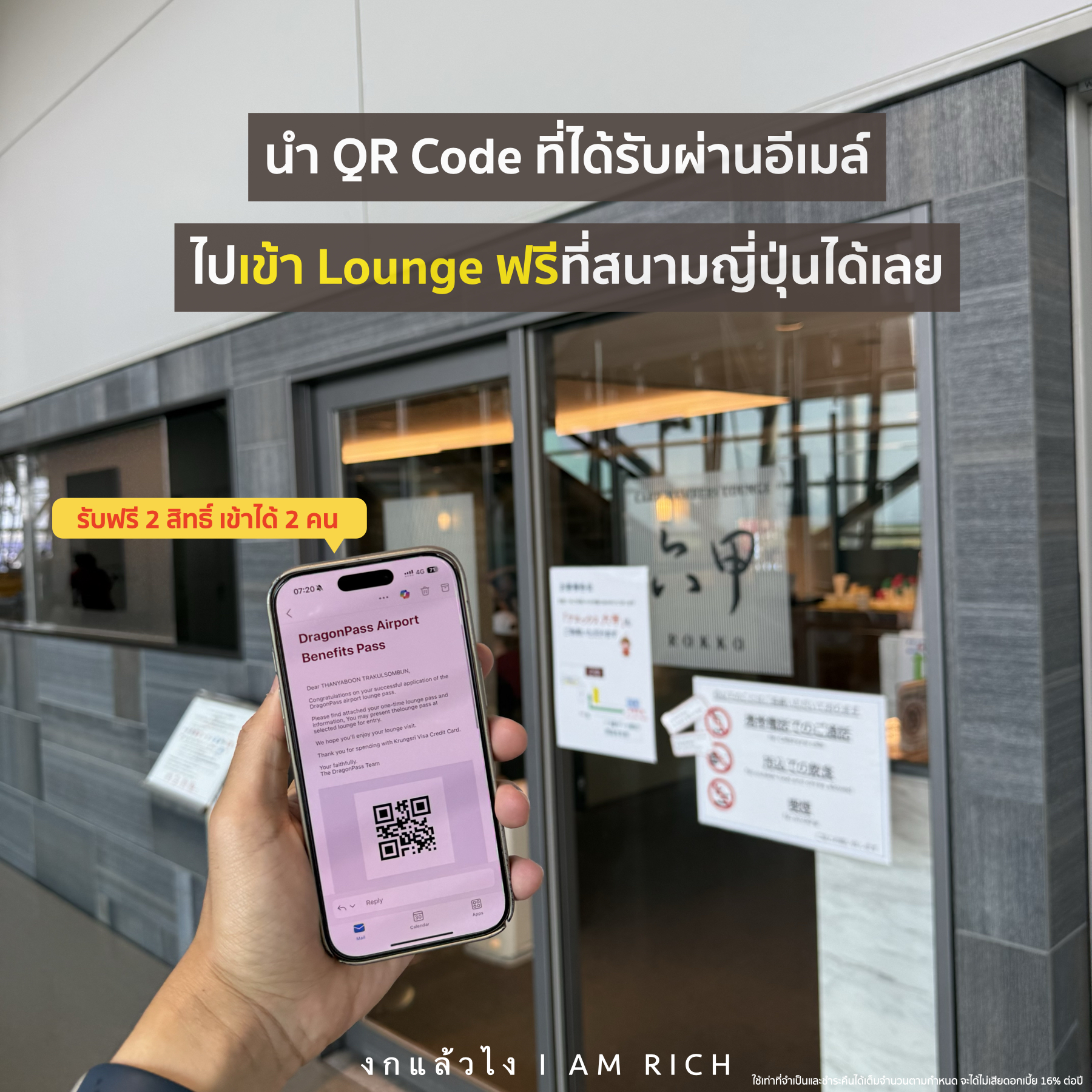 งกแล้วไง - หลังจากนั้นก็แคปหน้า QR Code ในอีเมล์ไปแสดงที่ Lounge ที่เรา ...