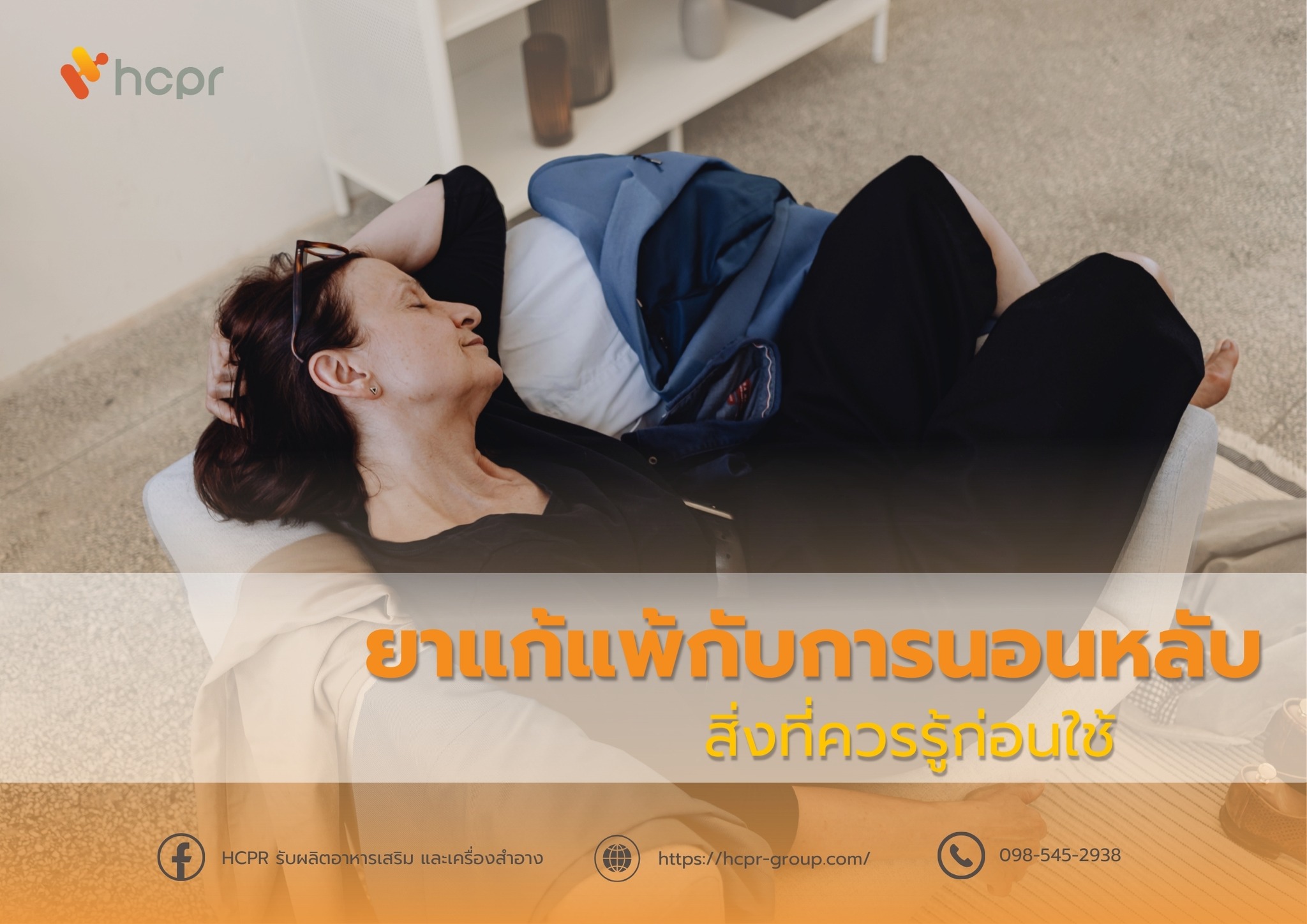 HCPR - ยาแก้แพ้กับการนอนหลับ สิ่งที่ควรรู้ก่อนใช้ แม้ยาแก้แพ้ชนิดหนึ่ง ...