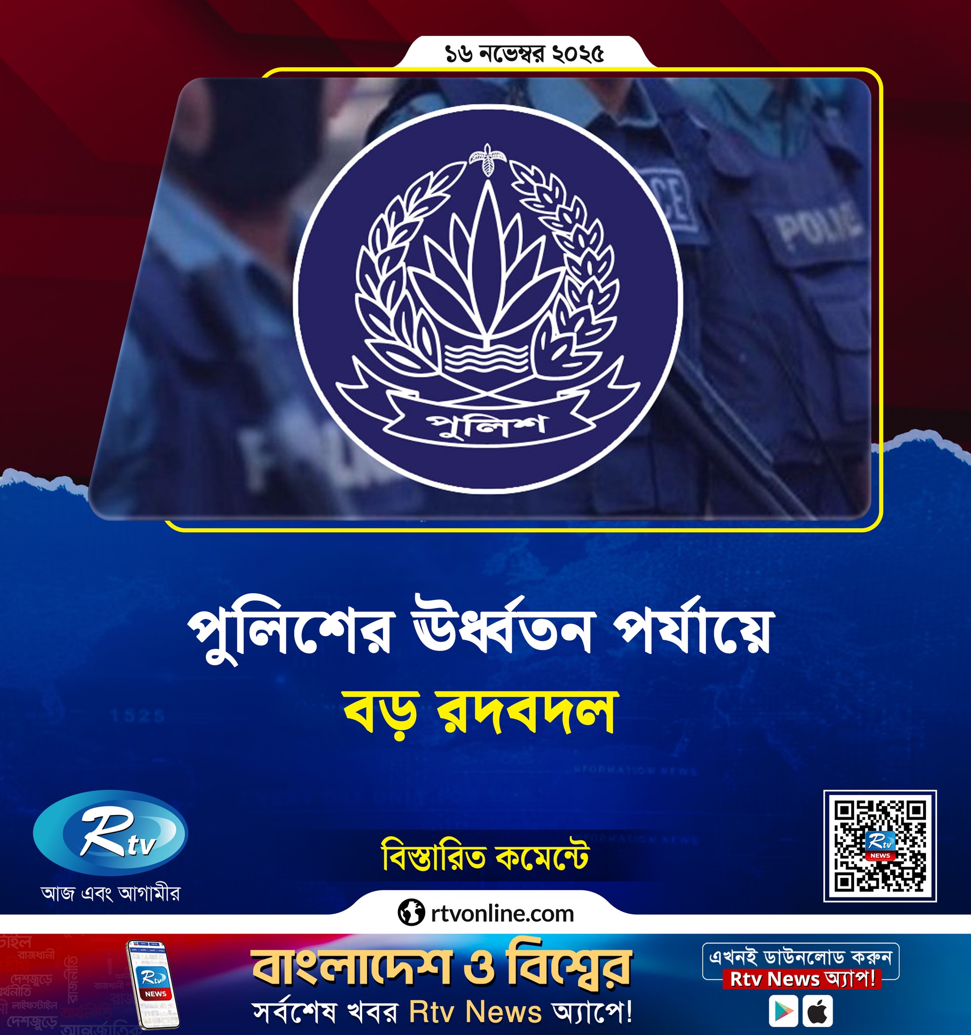 Rtv - পুলিশের ঊর্ধ্বতন পর্যায়ে বড় রদবদল... #police #Bangladesh | Facebook