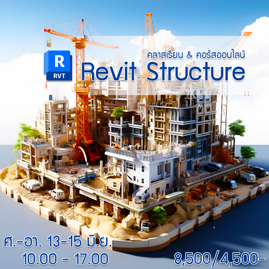 คอร์ส Revit... - คอร์ส Revit พื้นฐานสู่มืออาชีพ