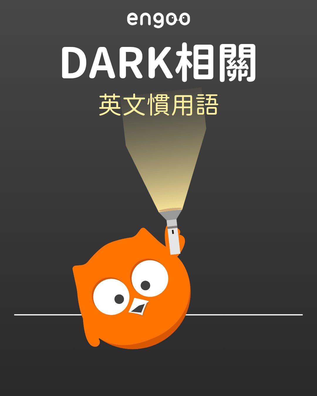 Engoo 線上英文 - #Engoo小字卡 🌑📴🐎🎯 原來英文的「黑暗系慣用語」這麼實用？！... | Facebook