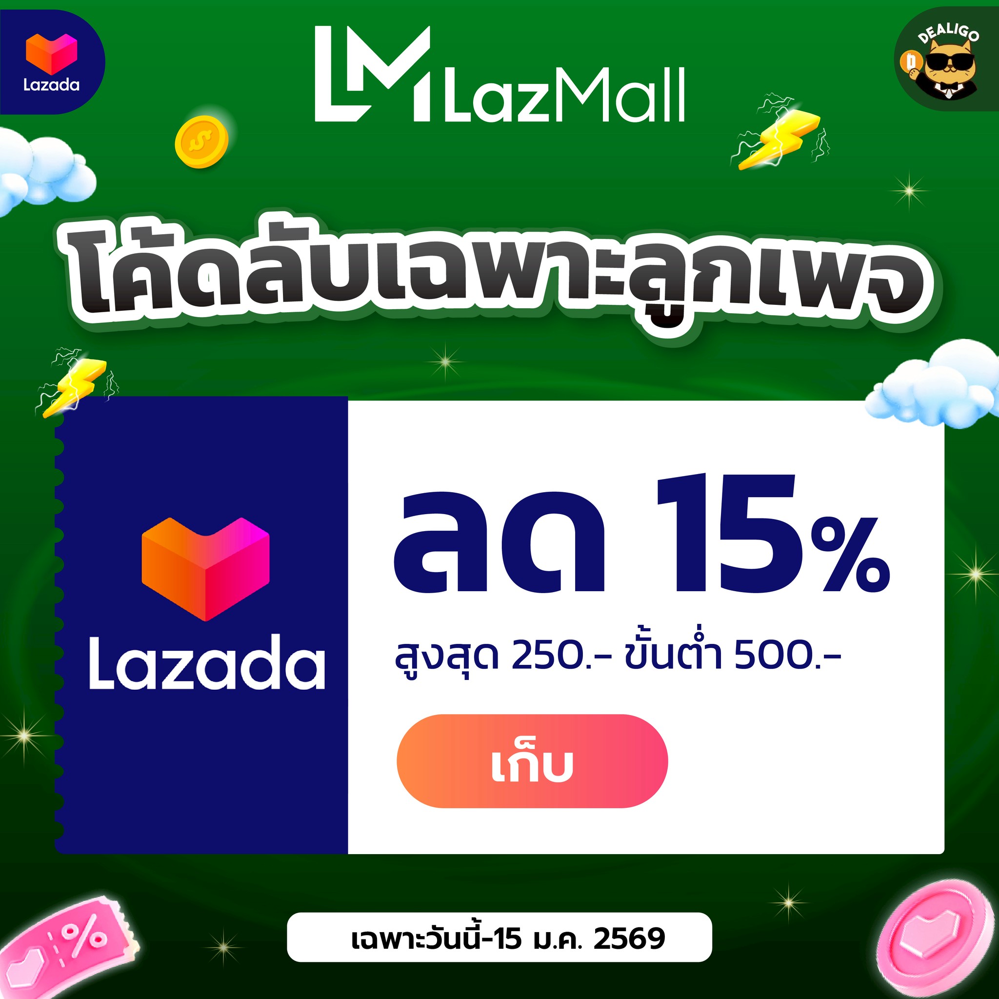 Dealigo - 🎉 รีบเก็บโลด! โค้ดเด็ดเฉพาะลูกเพจ Laz Global ลด 25% สูงสุด ...