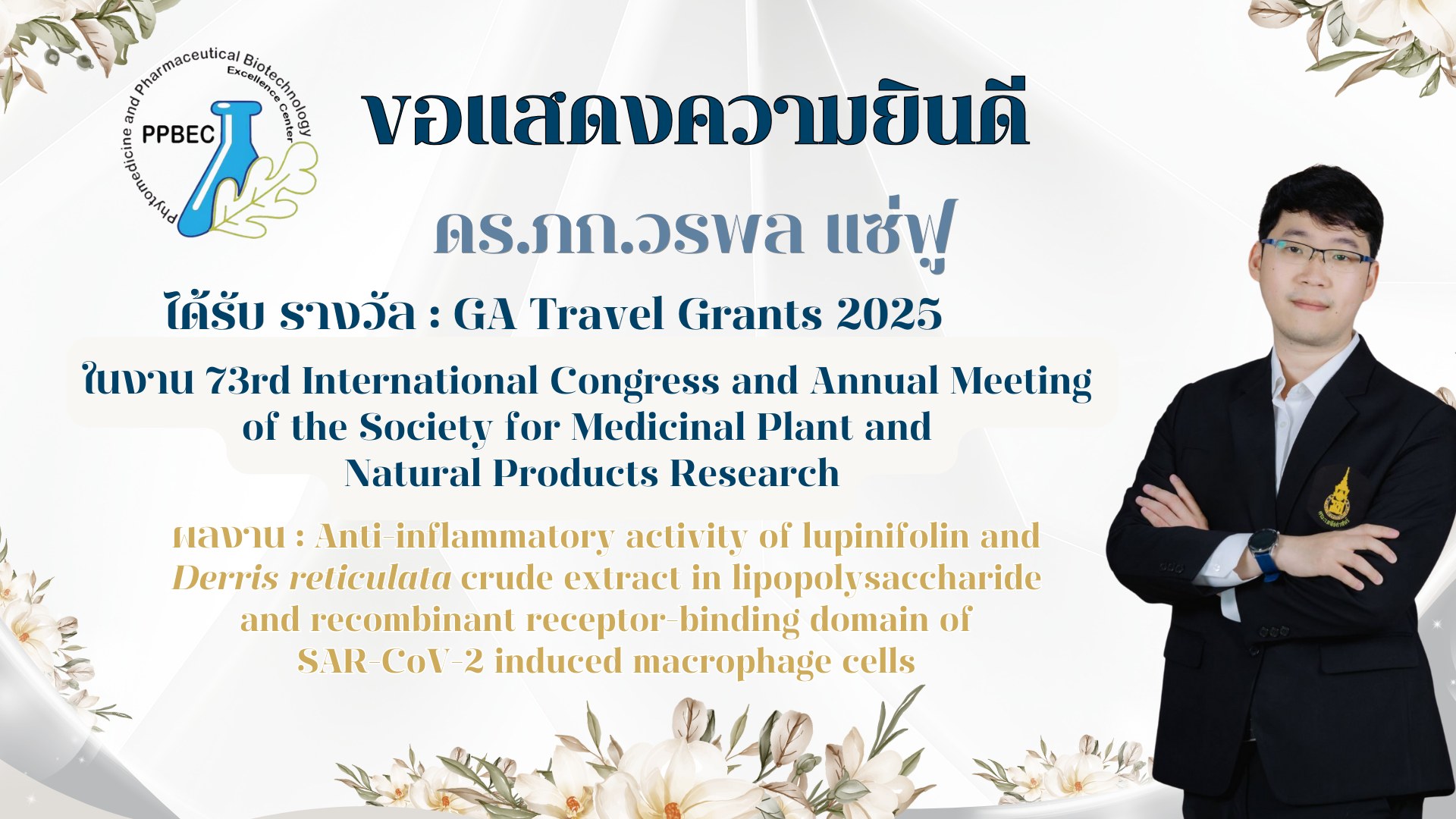 ขอแสดงความยินดี กับ ดร.ภก.วรพล แซ่ฟู ได้รับรางวัล GA Travel Grants 2025 ...