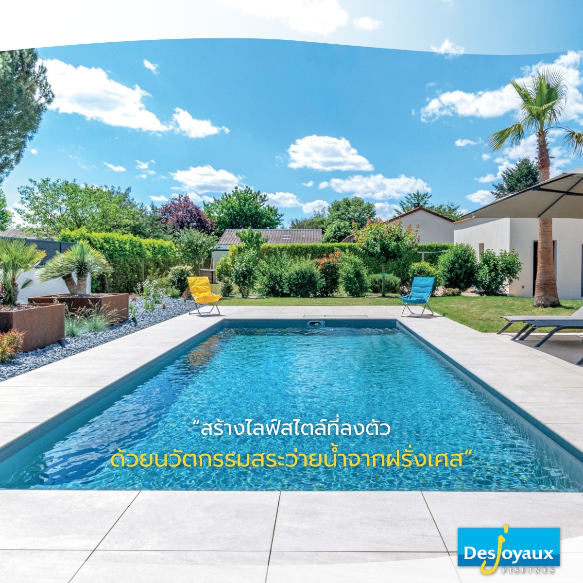 Desjoyaux Thailand - "Our pools are signed with our name!" สระว่ายน้ำ ...