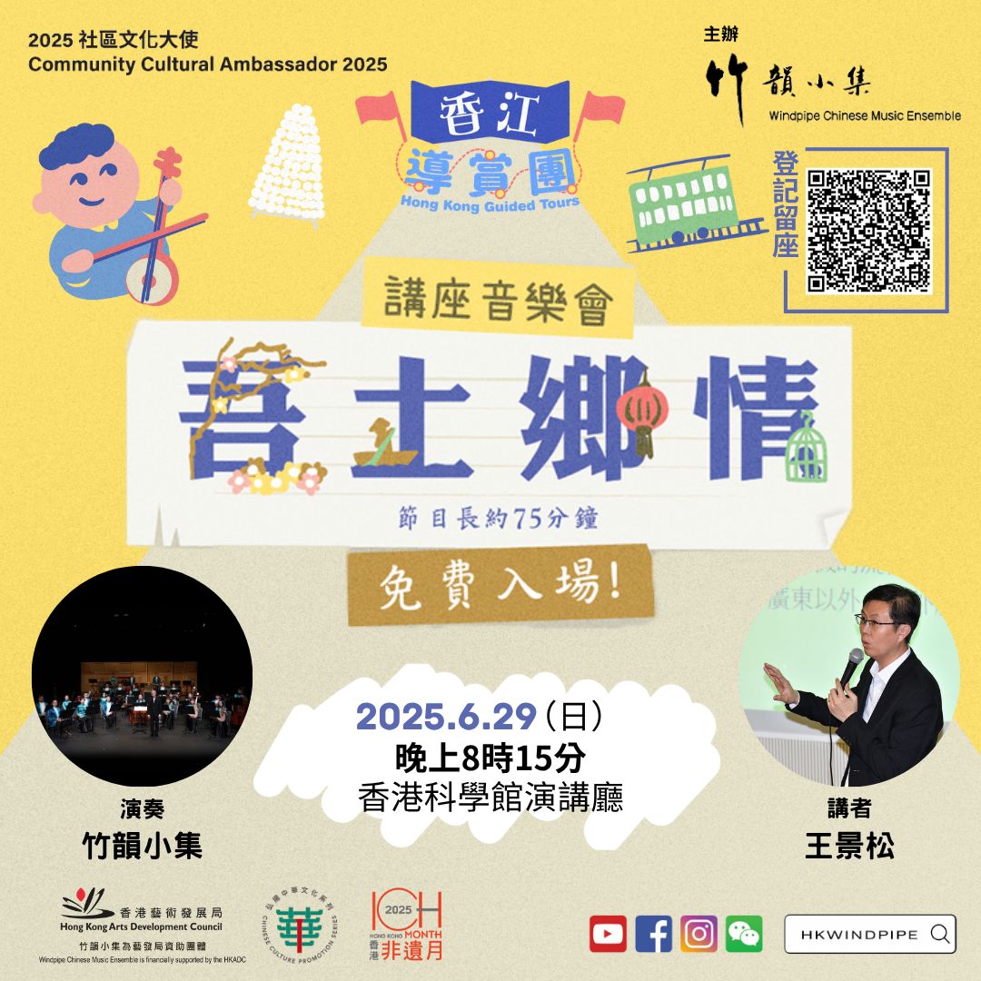 竹韻小集 - 【文化就在社區裏】 2025社區文化大使 香江導賞團 講座音樂會「吾土鄉情」6月29日場次 02| 2025年6月29日(星期日 ...