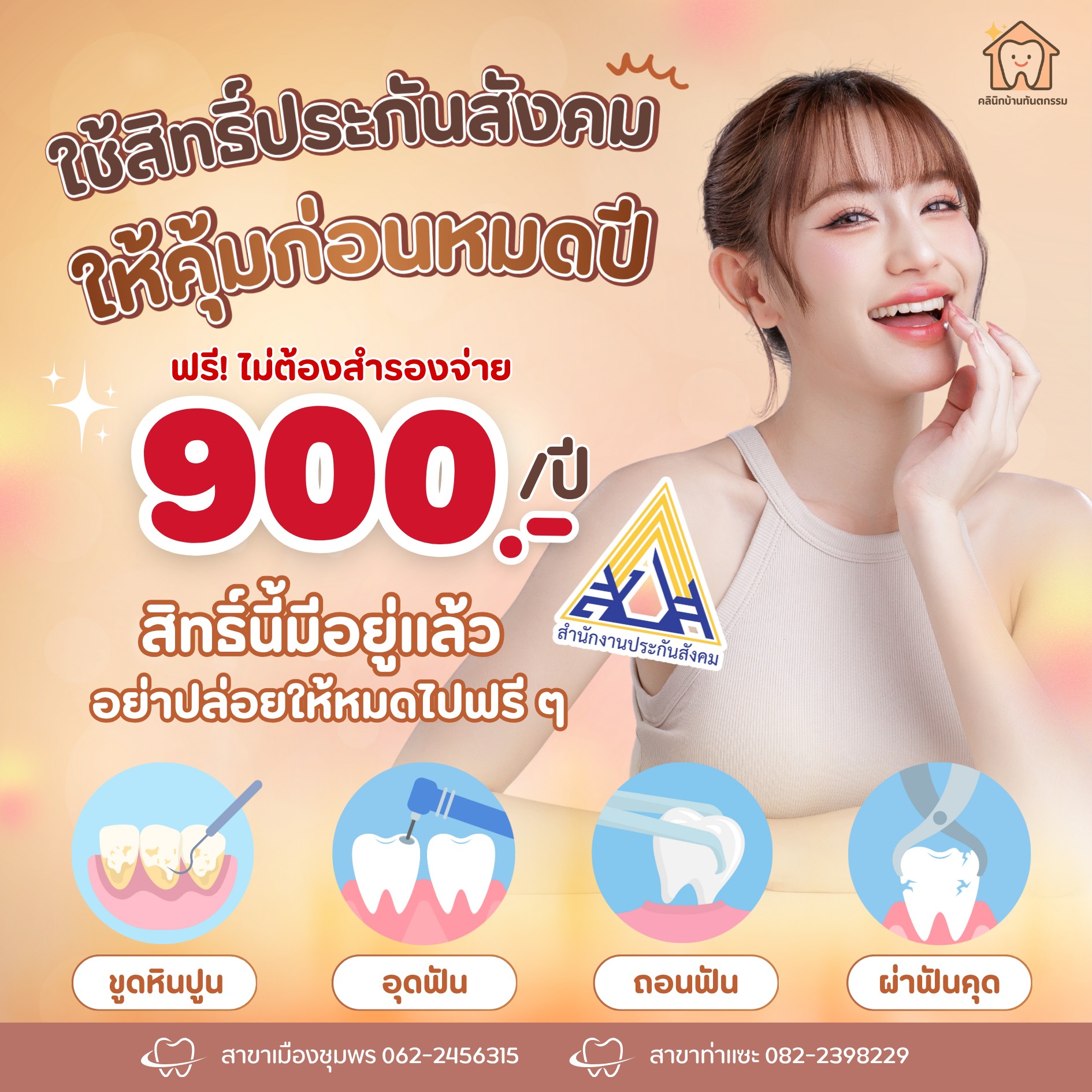 คลินิกบ้านทันตกรรม - 🦷 ใช้สิทธิ์ ประกันสังคมให้คุ้ม ก่อนหมดปี 💥 สิทธิ์ ...