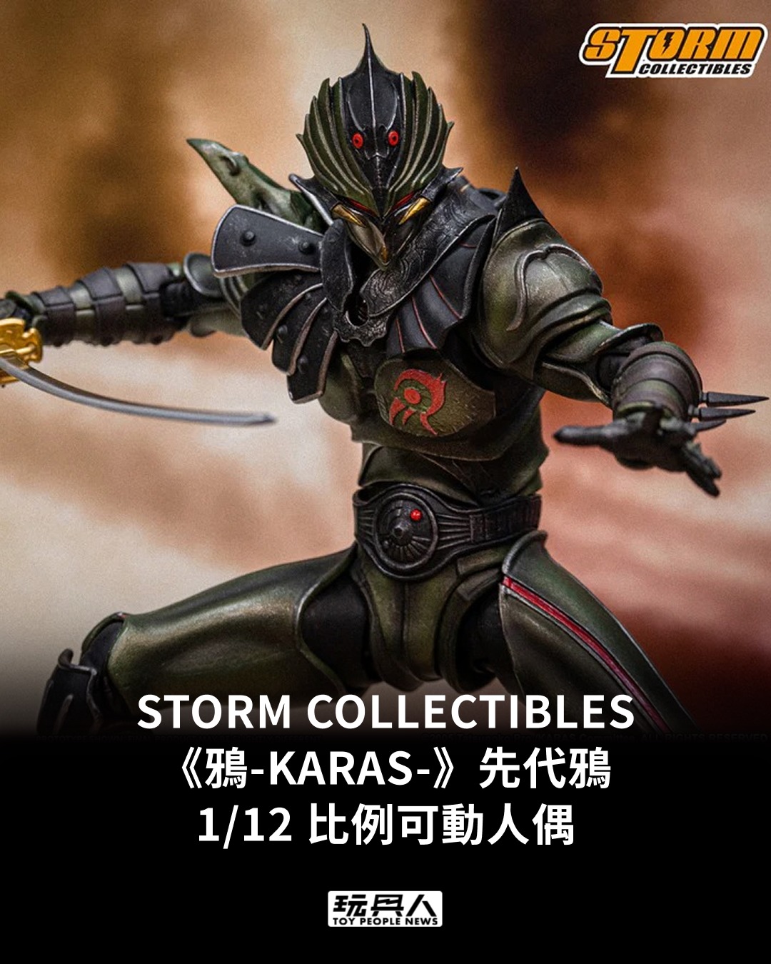 STORM COLLECTIBLES「《鴉-KARAS-》先代鴉（Predecessor KARAS）」1/12