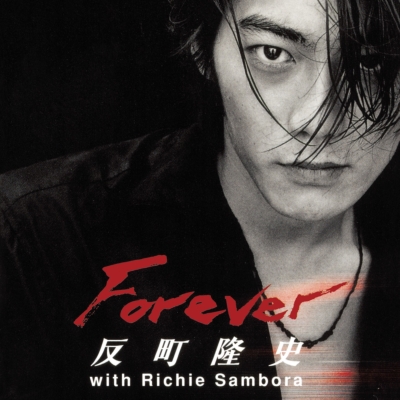 反町隆史 の大ヒットシングル「Forever」「POISON～言いたい事も言え