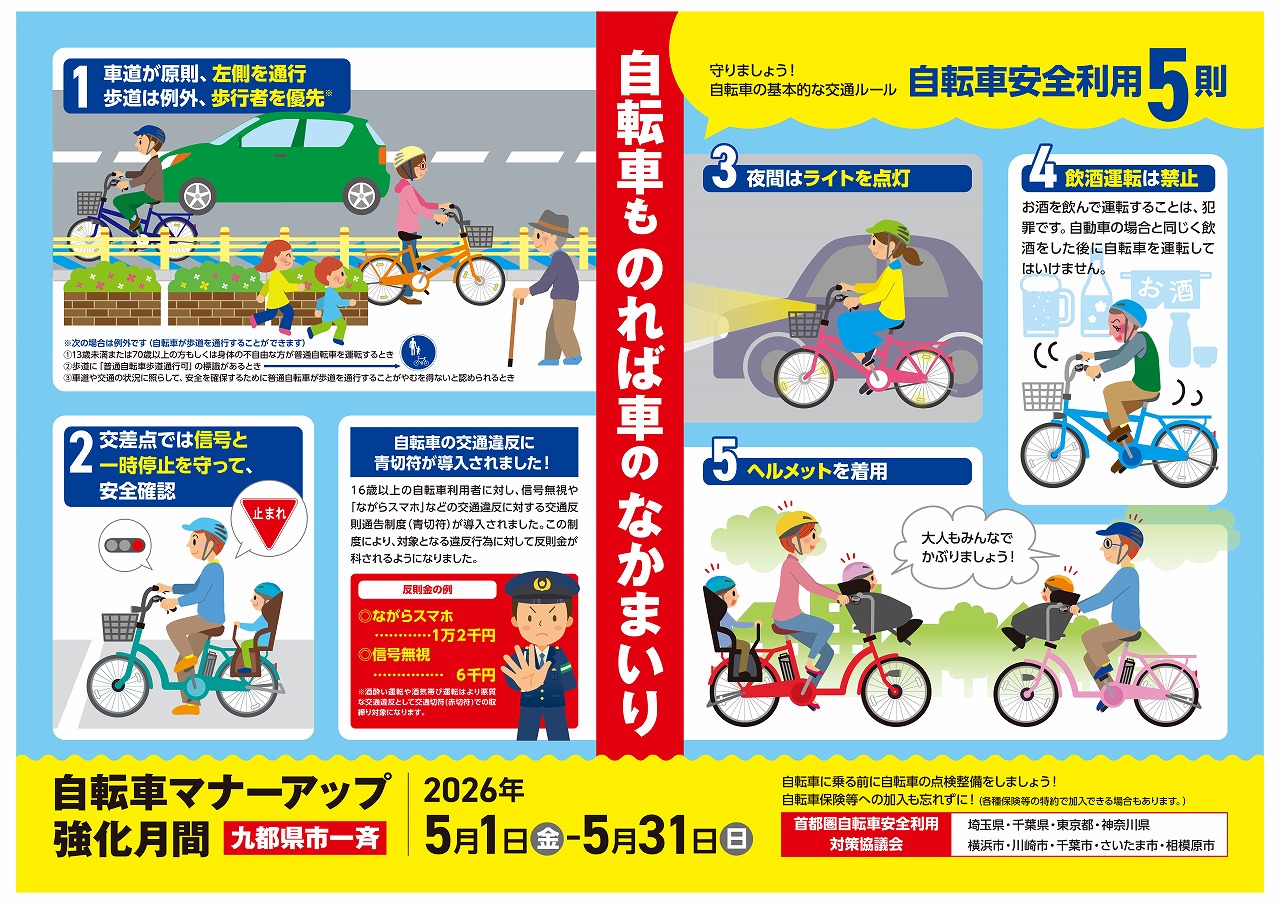 交通政策課からのお知らせ】 5月は九都県市一斉自転車マナーアップ 