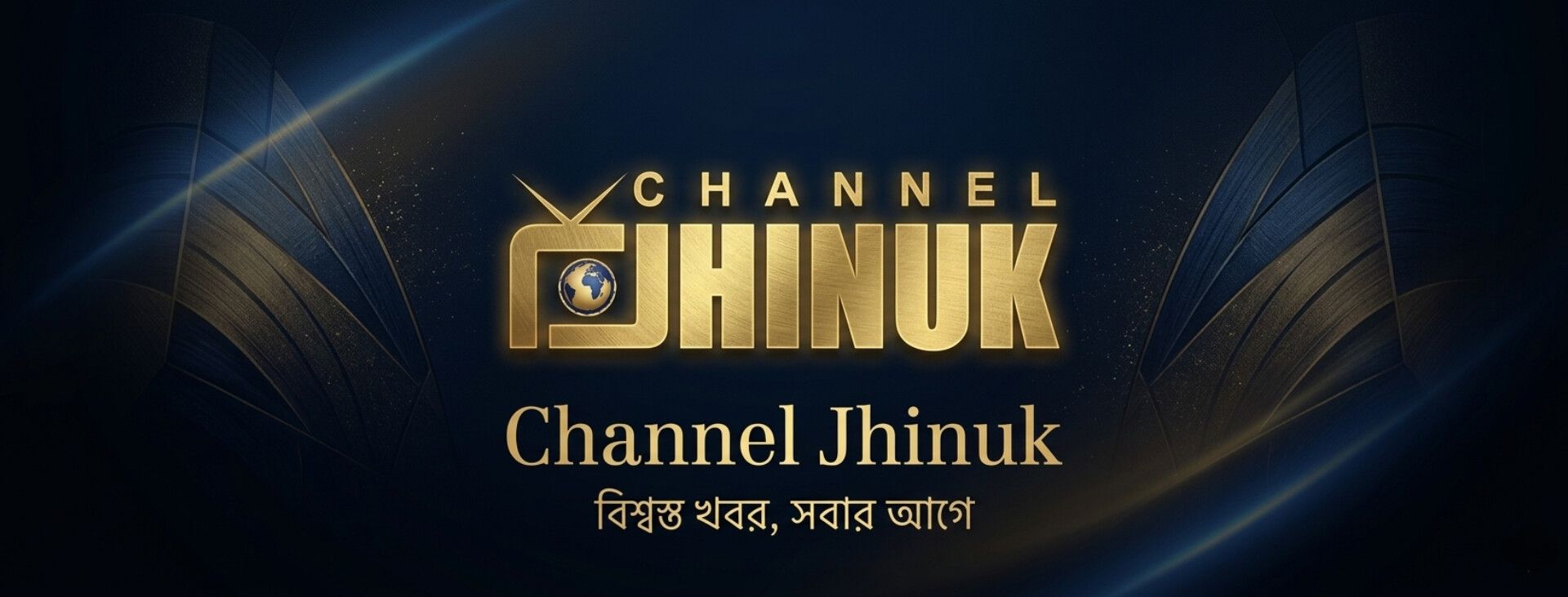 Channel Jhinuk চ্যানেল ঝিনুক