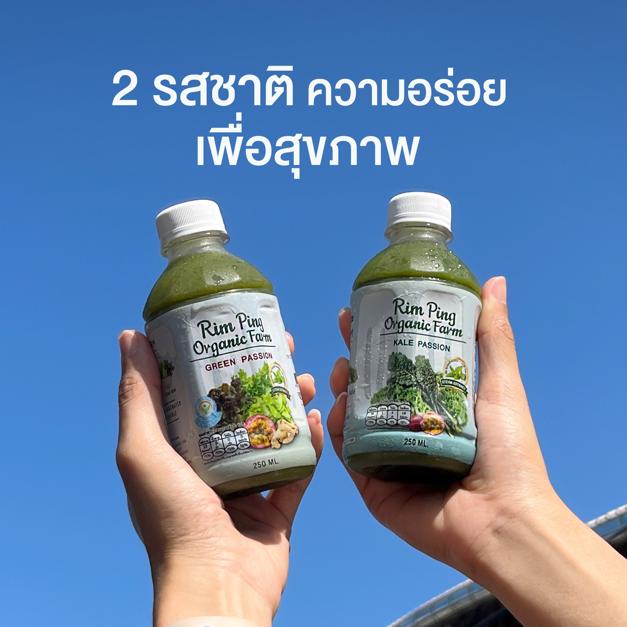 สองจิตสองใจ รสชาติไหนก็โดน 2... - Rim Ping Organic Farm | Facebook