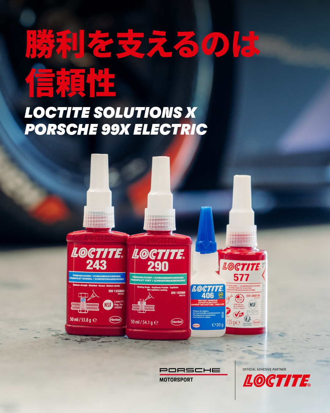 Loctite - パートナーと「信頼」をここまで共有できること。 それこそが、私たちの強みです。 LOCTITEは、Porsche ...