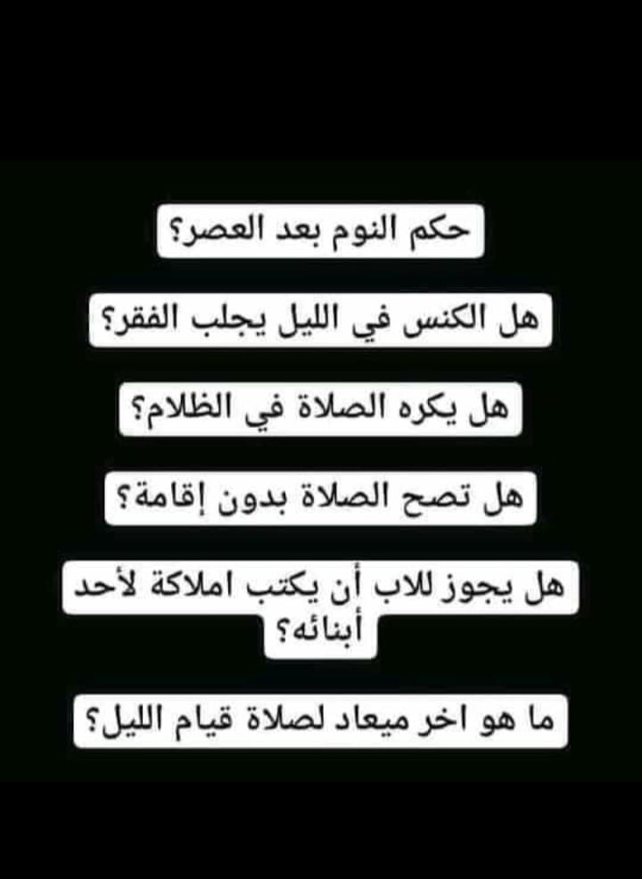 قصص الانبياء والرسل والصحابة س حكم النوم بعد العصر ج يجوز ولا شئ فيه وأما حديث من نام بعد العصر فذهب عقله فلا يلومن إلا نفسه فكذب غير صحيح س