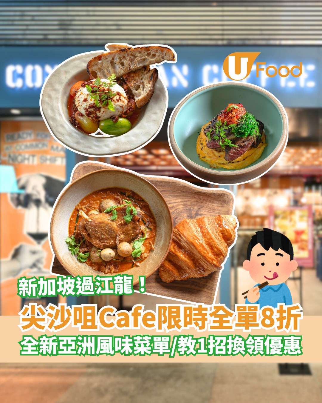 UFood - 新加坡過江龍Cafe突發全單8折！ 詳情：https://ulapp.hk/7dz4o ‧... | Facebook