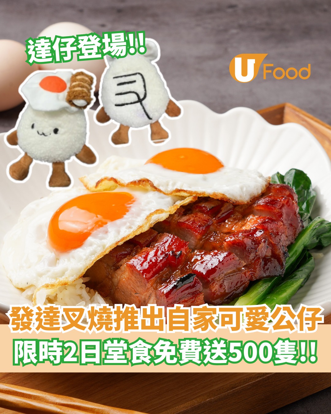 UFood - 發達叉燒限時2日堂食免費送500隻自家公仔 即睇：https://ulapp.hk/03cm8... | Facebook