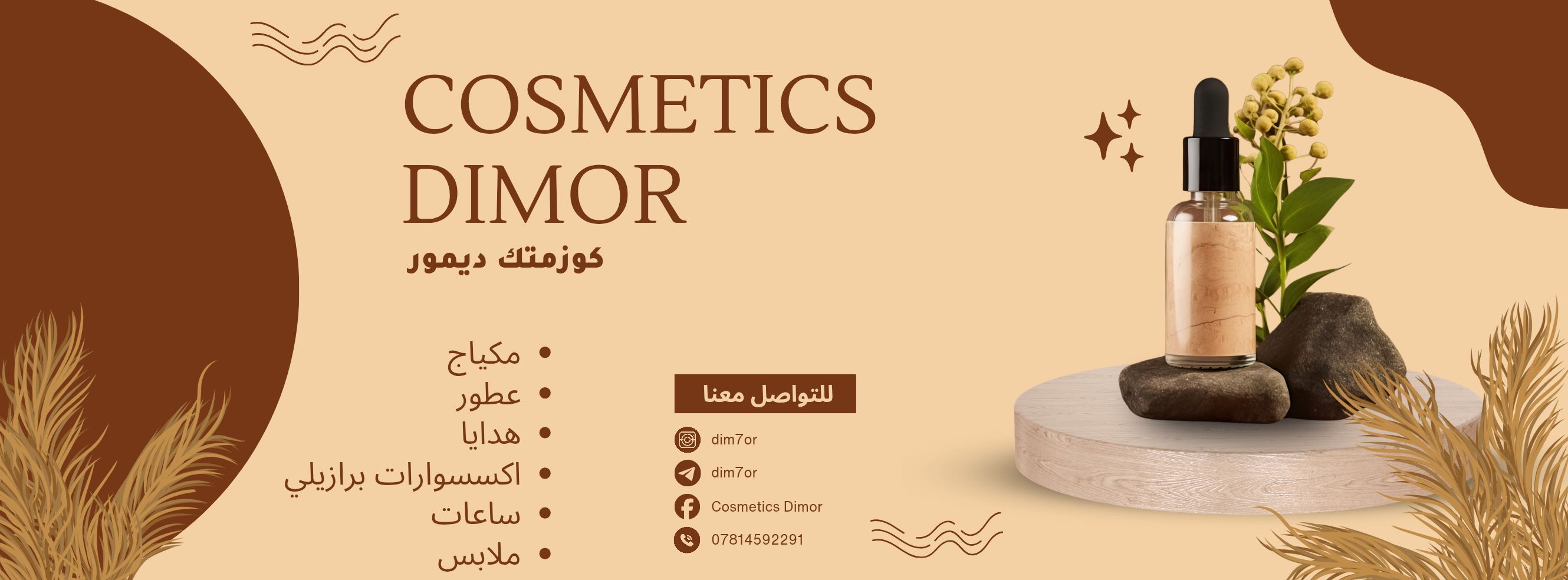 كوزمتك ديمور Cosmetics Dimor | Karbala'