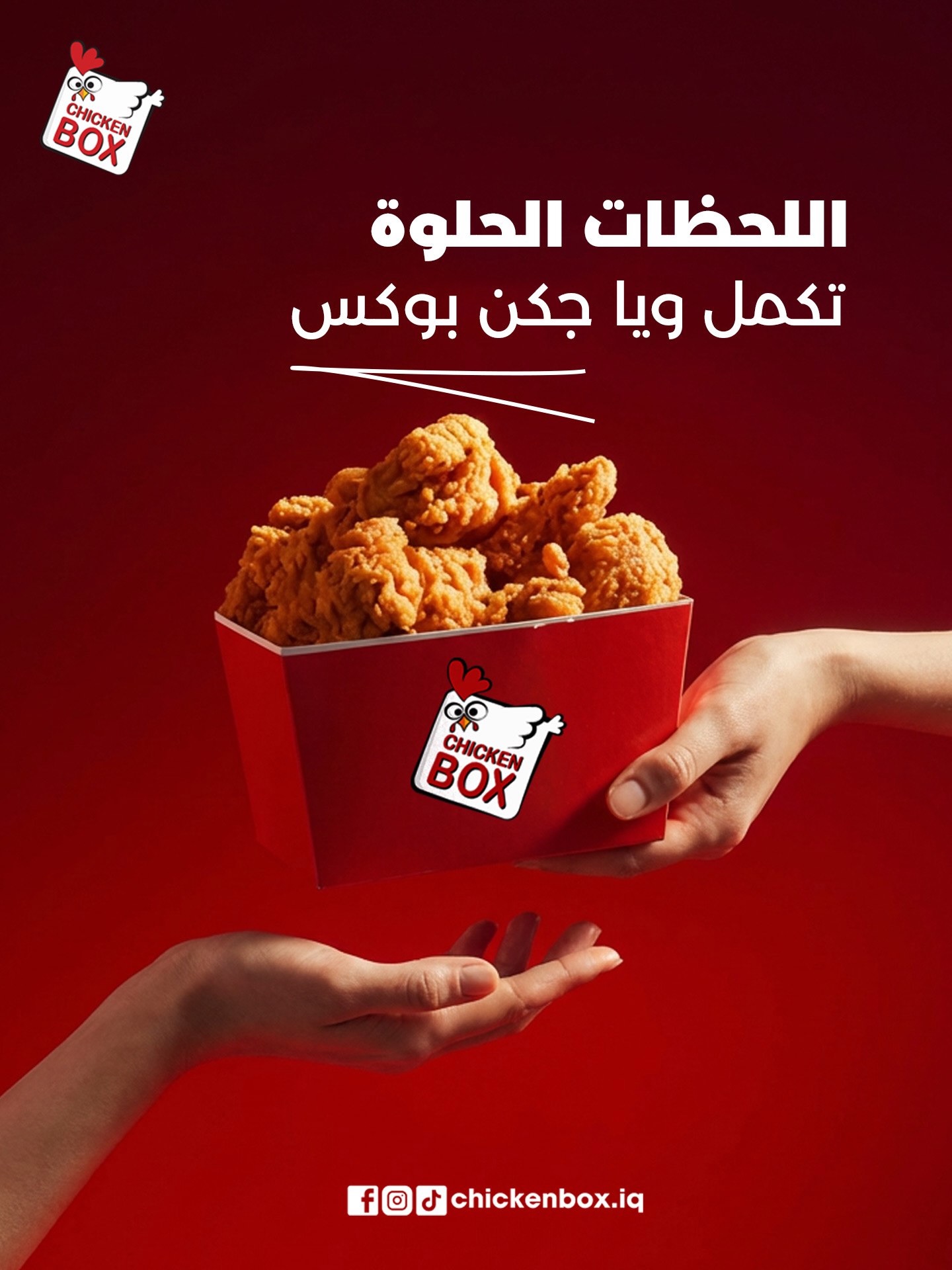 كل لحظة حلوة… تصير أحلى ويا جكن... - Chicken Box _ جكن بوكس | Facebook