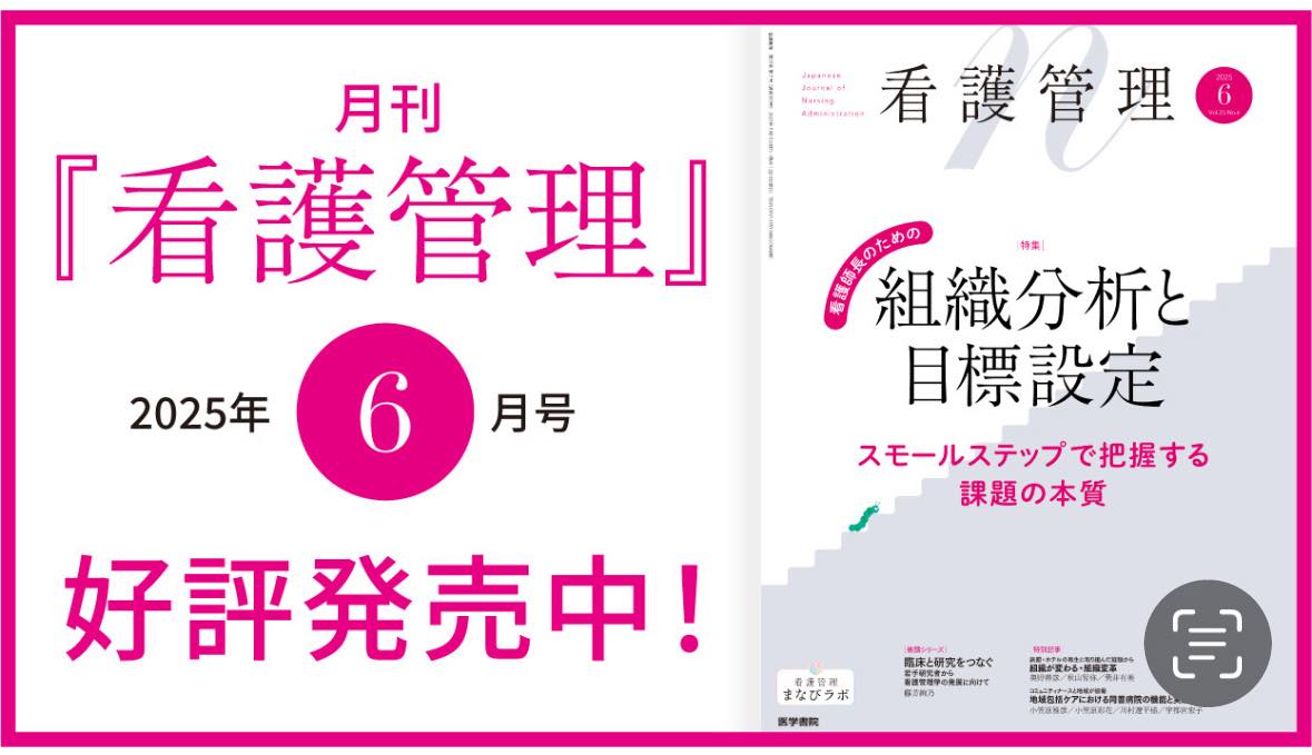 医学書院月刊『看護管理』2025年6月号特集 好評発売中です！】 特集は