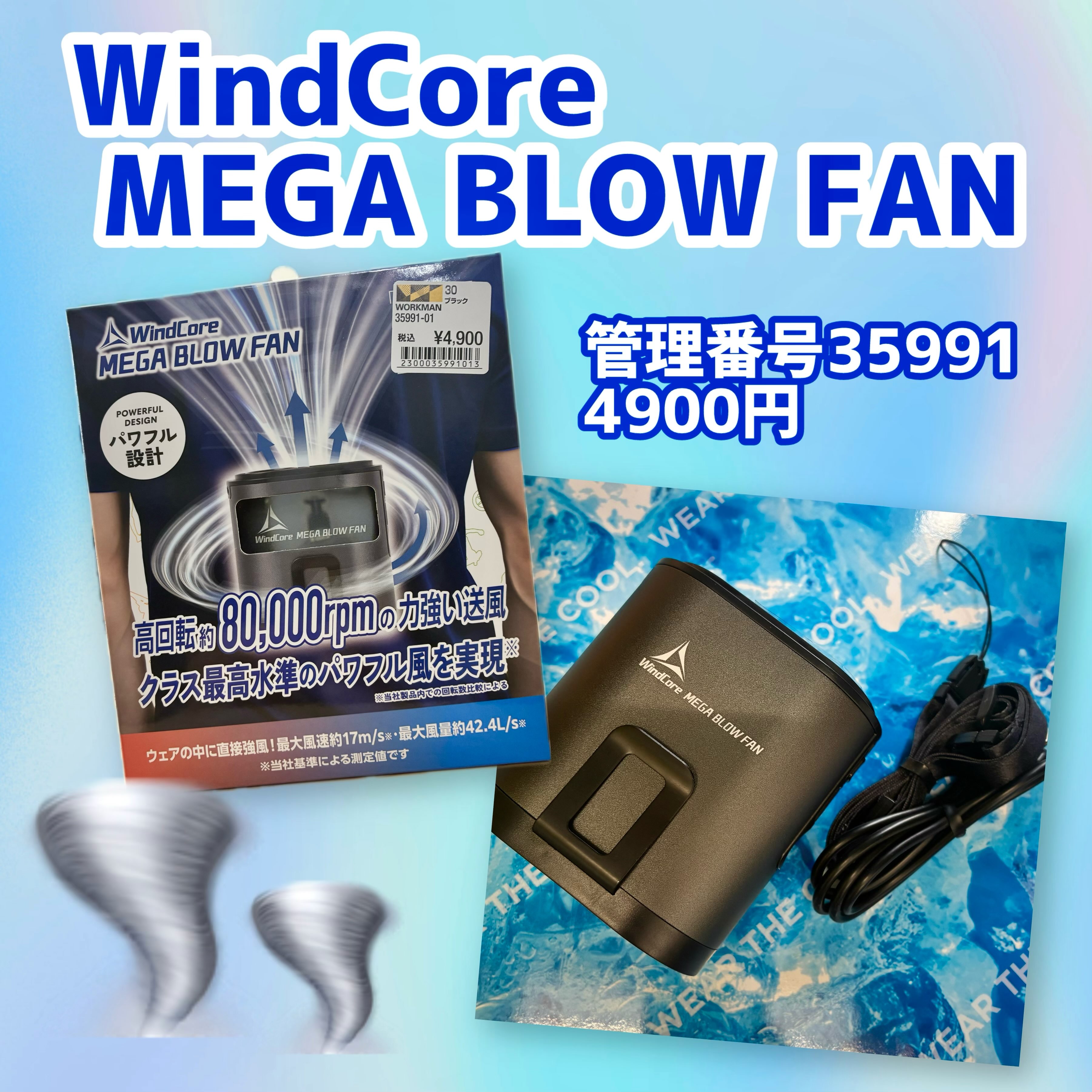 新商品‼️ウインドコア メガブロウファン🌪️🌪️🌪️ 腰あたりにあっ