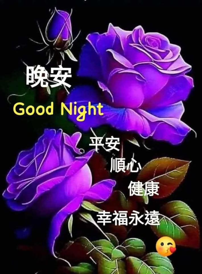 精華好歌不寂寞 | 大家晚安🥰Good Night 😴 | Facebook