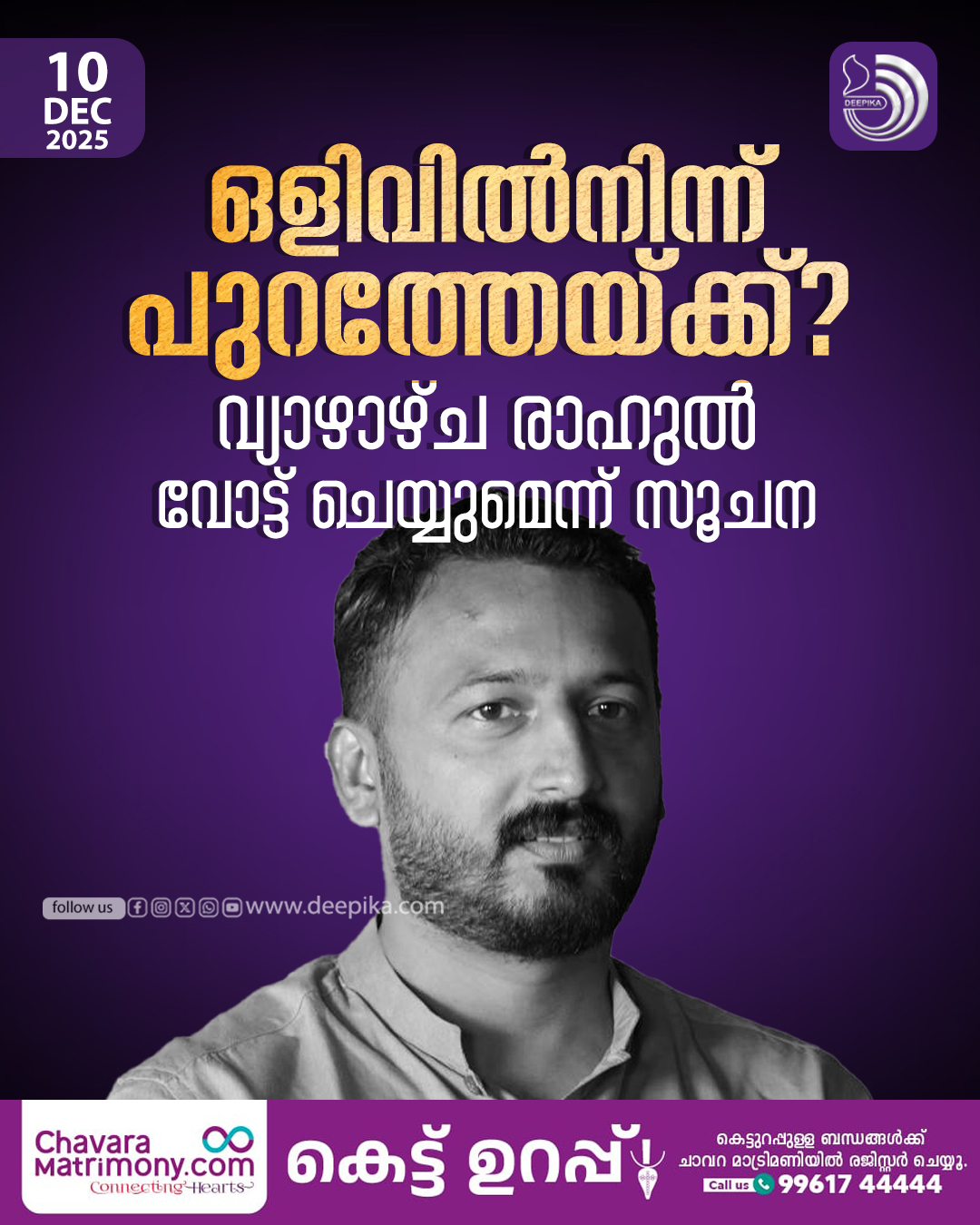 രാ ഹു ൽ മാ ങ്കൂ ട്ട ത്തി ൽ വ്യാ ഴാ ഴ്ച... - Deepika Newspaper | Facebook
