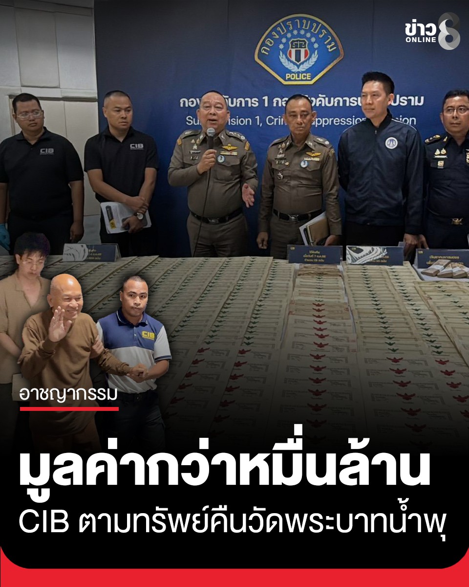 ข่าวช่อง8 - ตำรวจสอบสวนกลาง (CIB) ปฏิบัติการ “คืนศรัทธา บอกลางมงาย ...