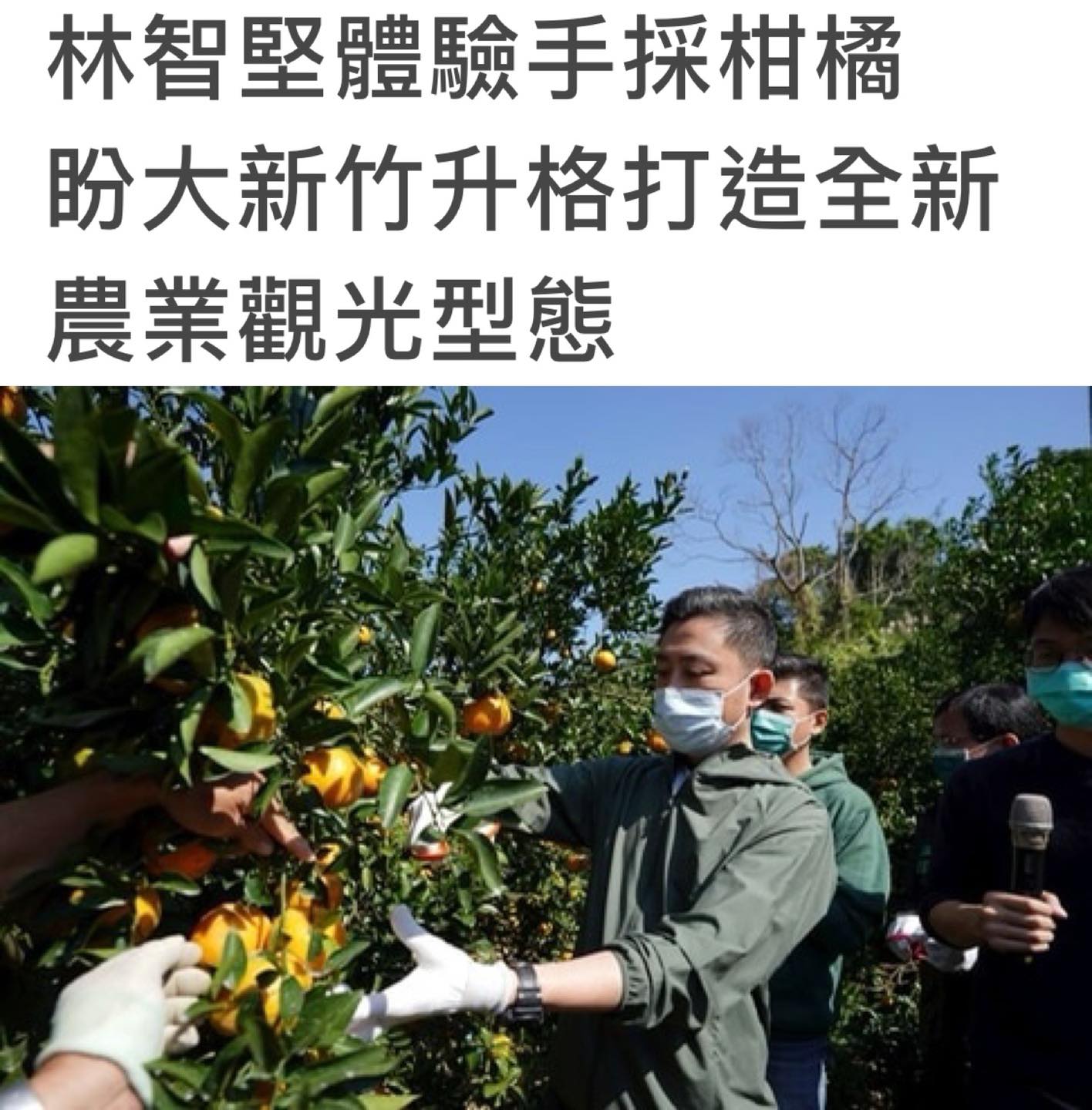 新竹都 - 林智堅啟動大新竹農業交流請益之旅，拜訪寶山鄉果樹產銷班長陳景田的柑橘園，要了解柑橘生長、挑選過程，也體驗手... | Facebook