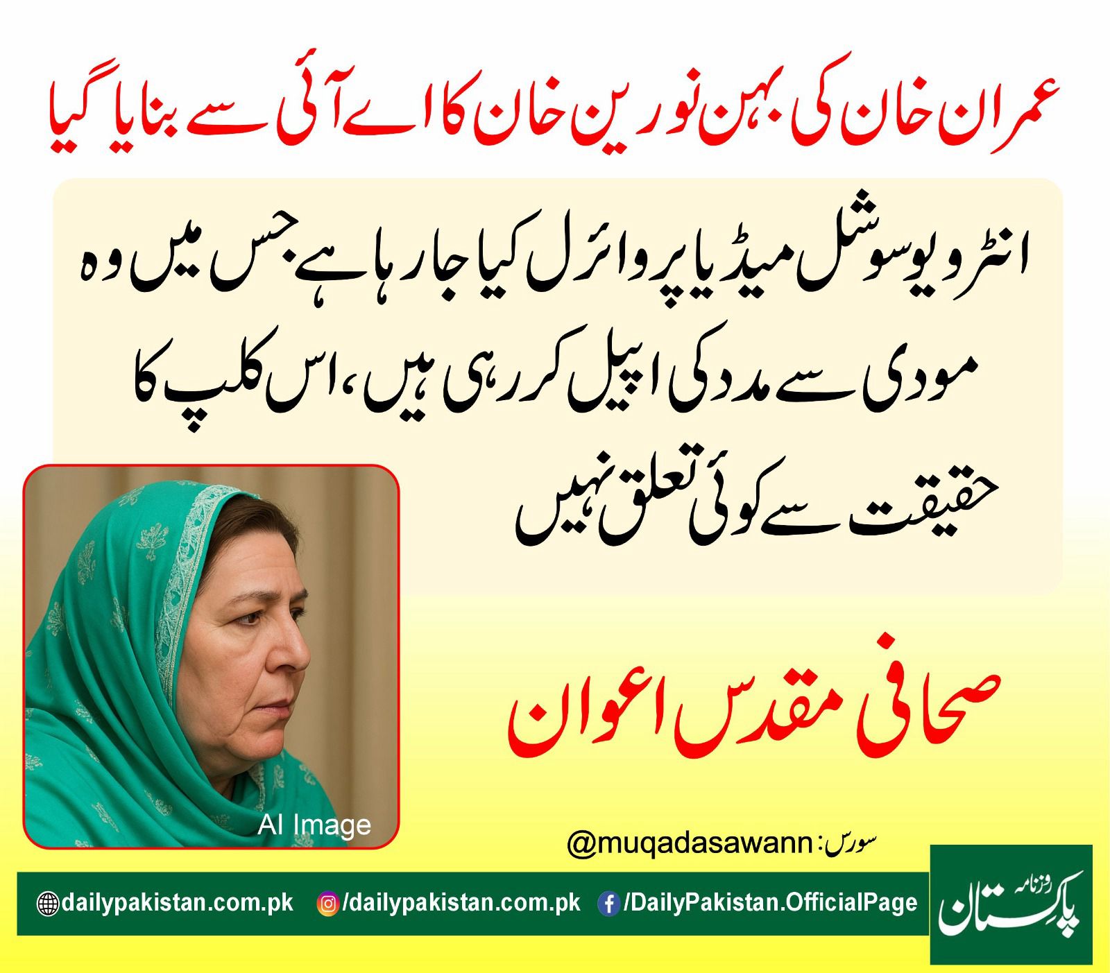 Daily Pakistan - عمران خان کی بہن نورین خان کا اے آئی سے... | Facebook