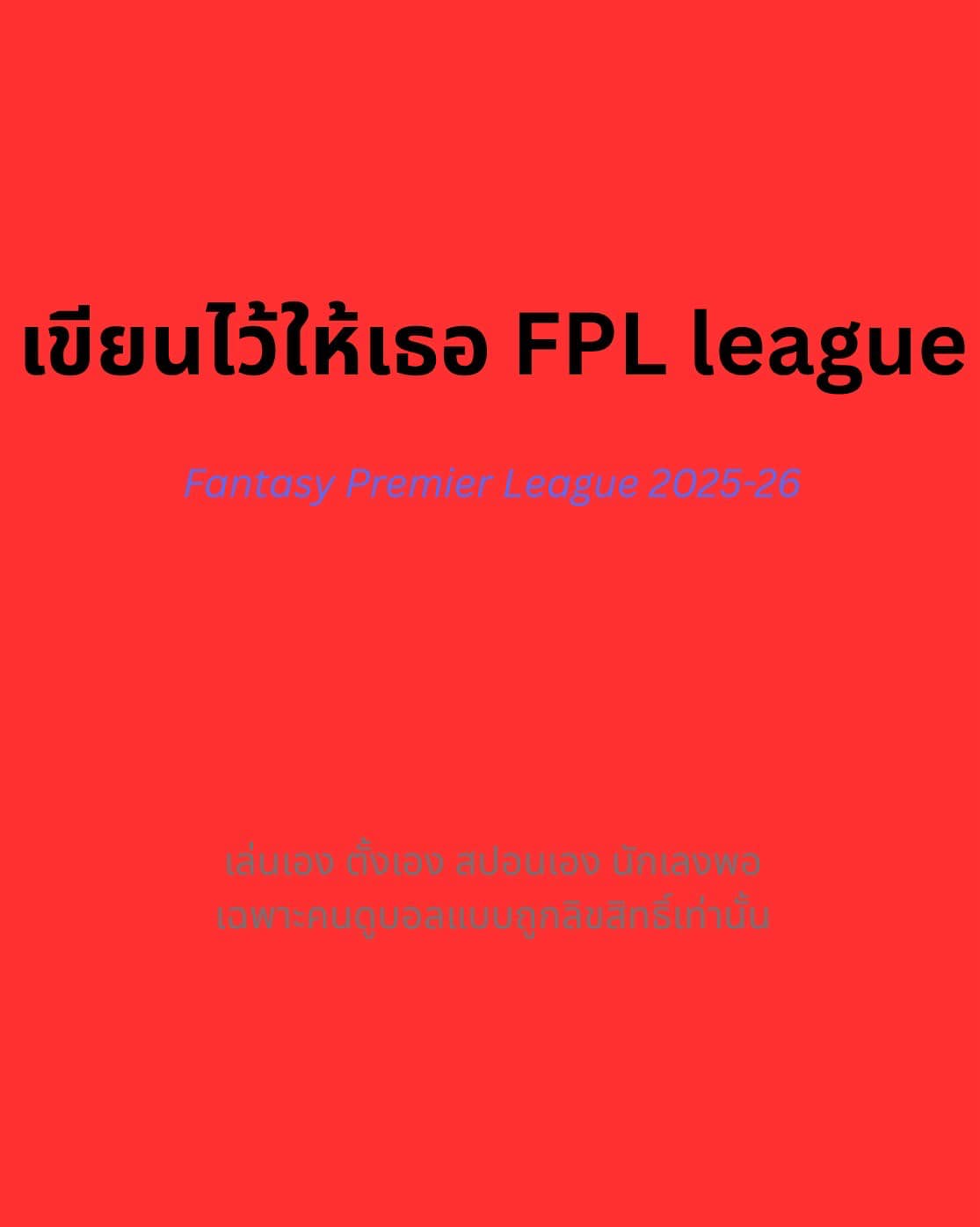 เขียนไว้ให้เธอ - FPL league เล่นเอง สปอนเอง นักเลงพอ... | Facebook