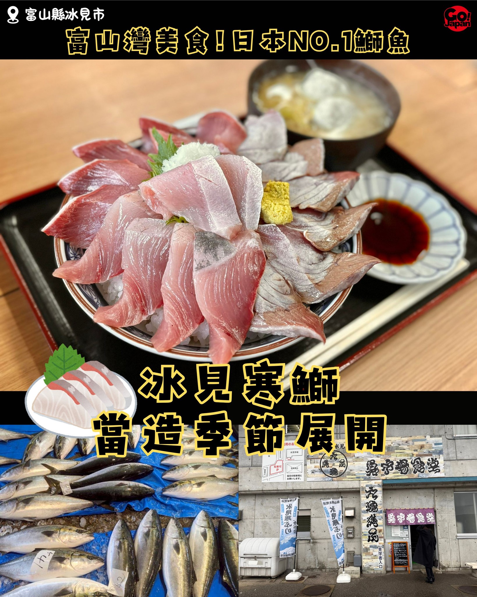 Gojapan去日本by - 【瘋食瘋購｜冰見寒鰤當造季節展開・富山灣冬季美食！！】 又到冰見寒鰤當造季節啦！喺冰見港魚市場食堂可以食到新鮮 ...
