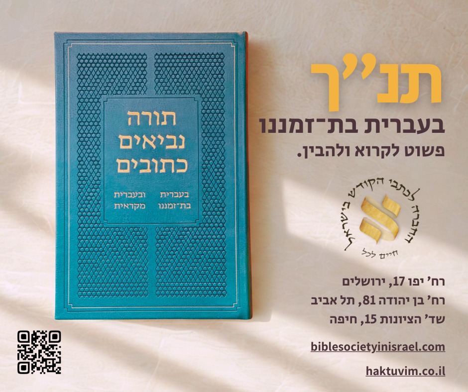 כתבי - התנ״ך כפי שלא קראת מעולם — פשוט לקרוא ולהבין. עברית מודרנית ...