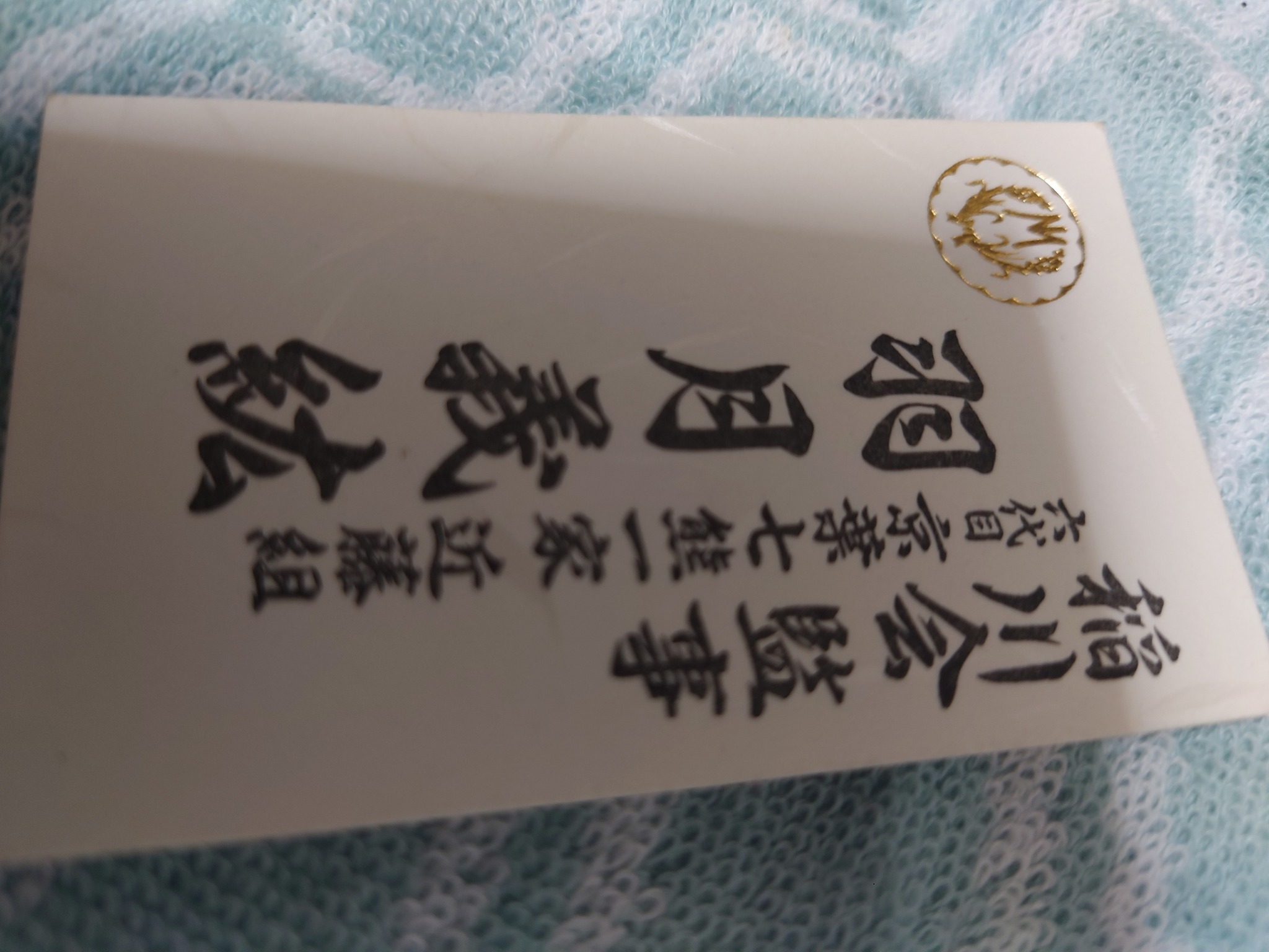 稲川 会 名刺